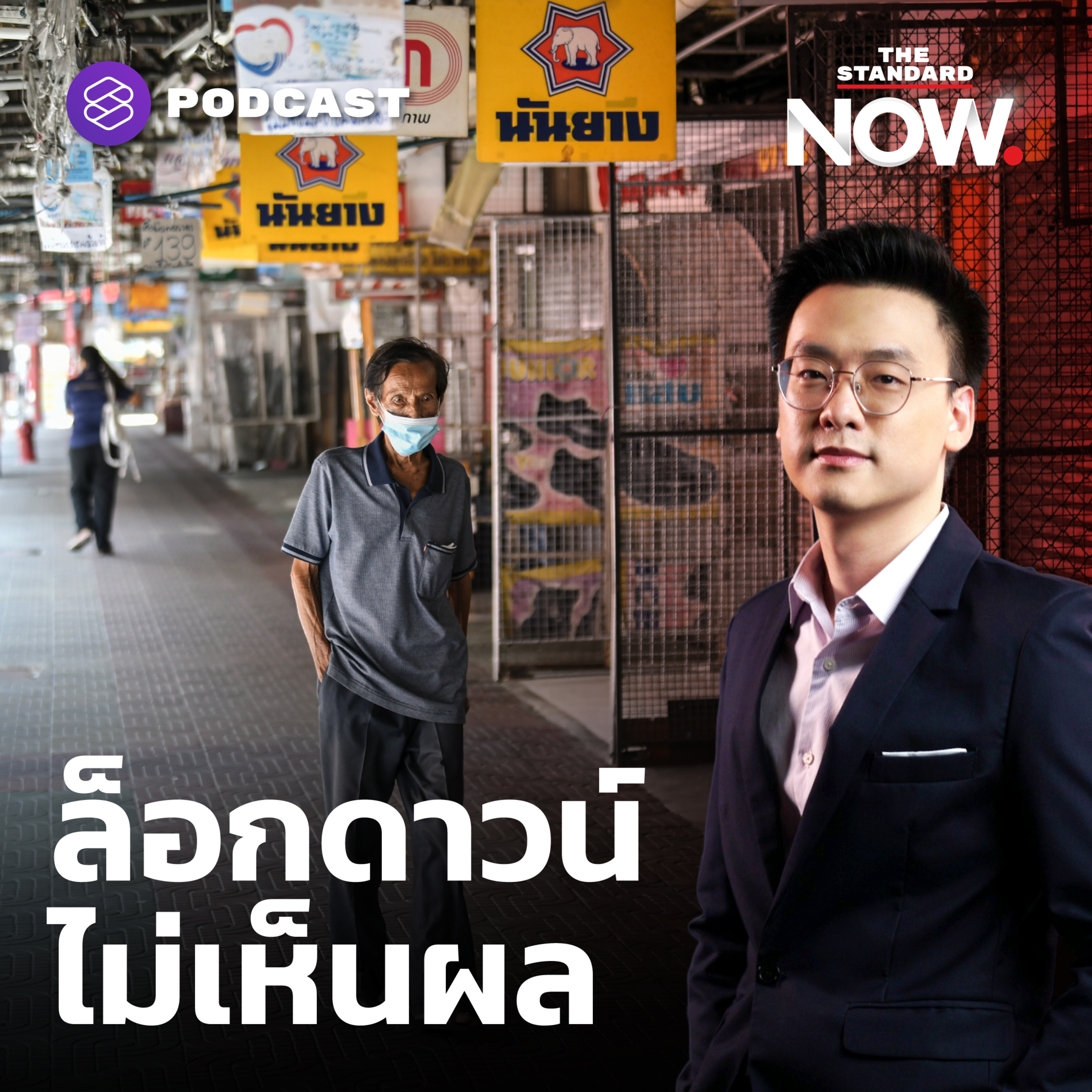 ล็อกดาวน์ไม่เห็นผล ผู้ติดเชื้อ-เสียชีวิตรายวันยังพุ่ง episode artwork