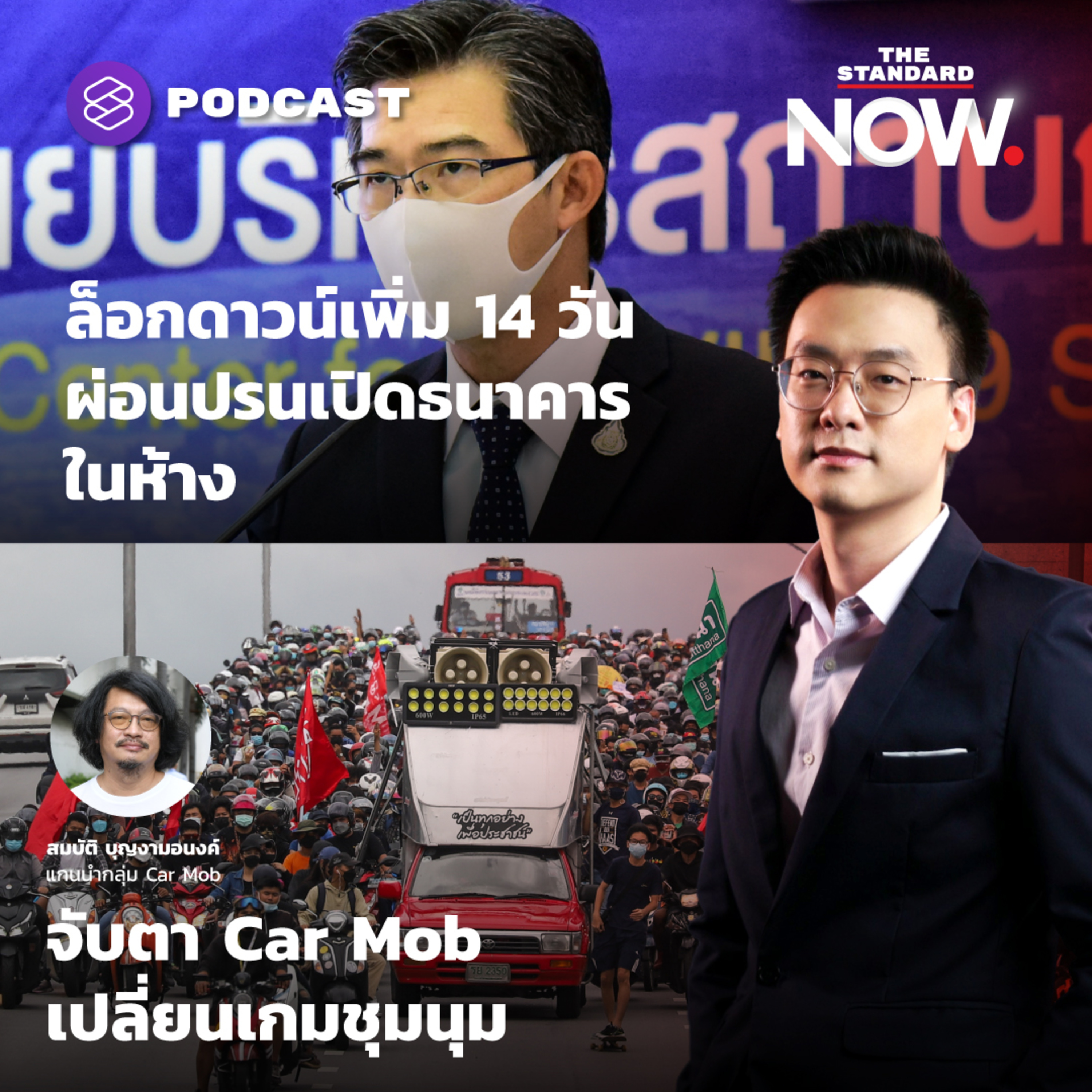 จับตา Car Mob เปลี่ยนเกมชุมนุม? episode artwork