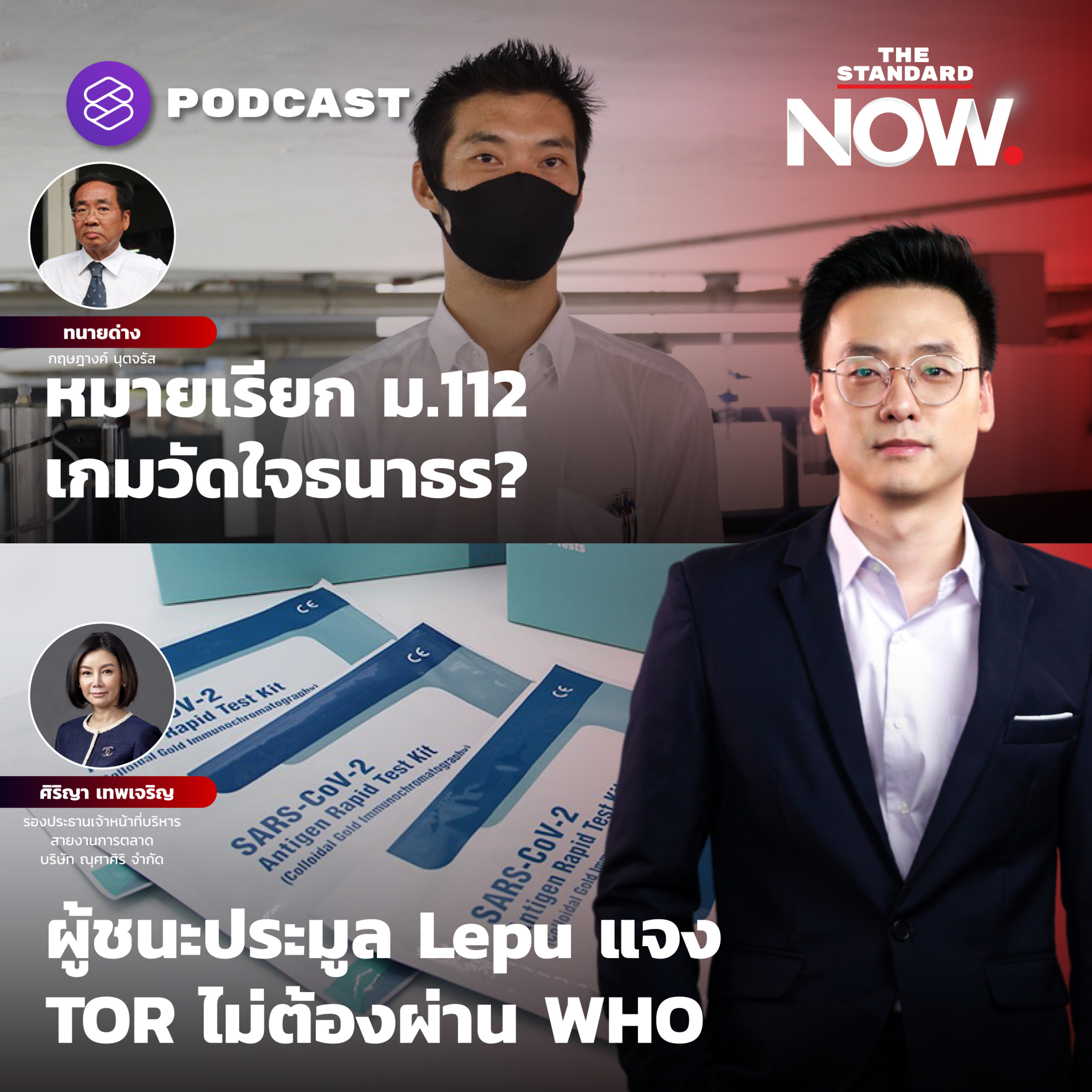 หมายเรียก ม.112 เกมวัดใจธนาธร? - ดีล Lepu รัฐฯ ส่อถอนคันเร่ง episode artwork