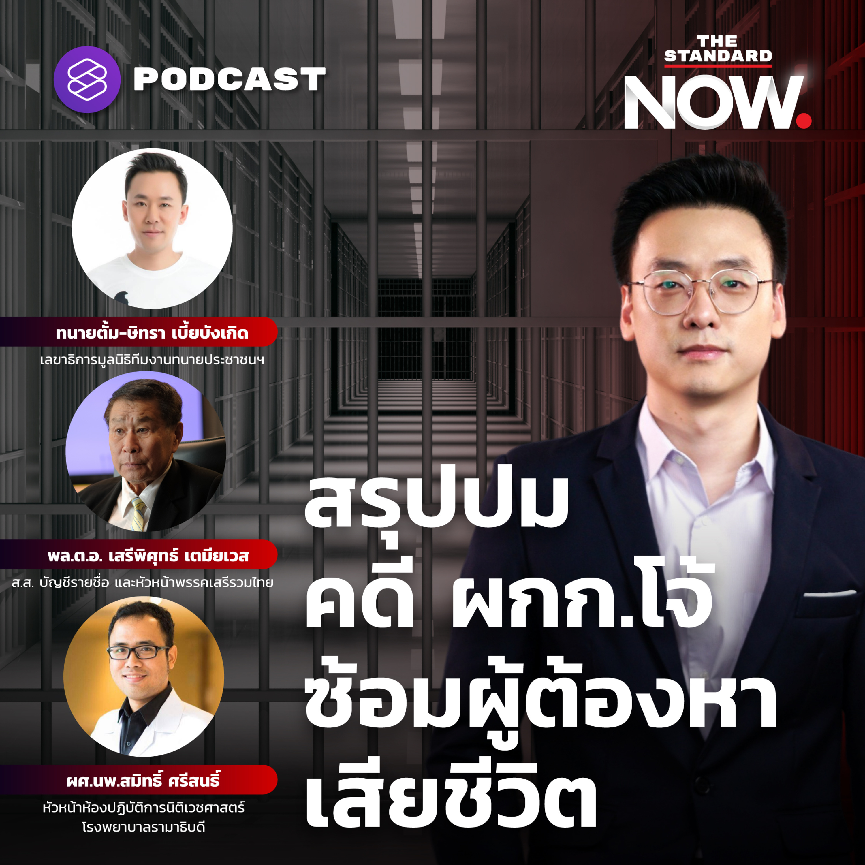 สรุปปม คดี ผกก.โจ้ กับทนายตั้ม เสรีพิศุทธ์ และหมอนิติเวช episode artwork