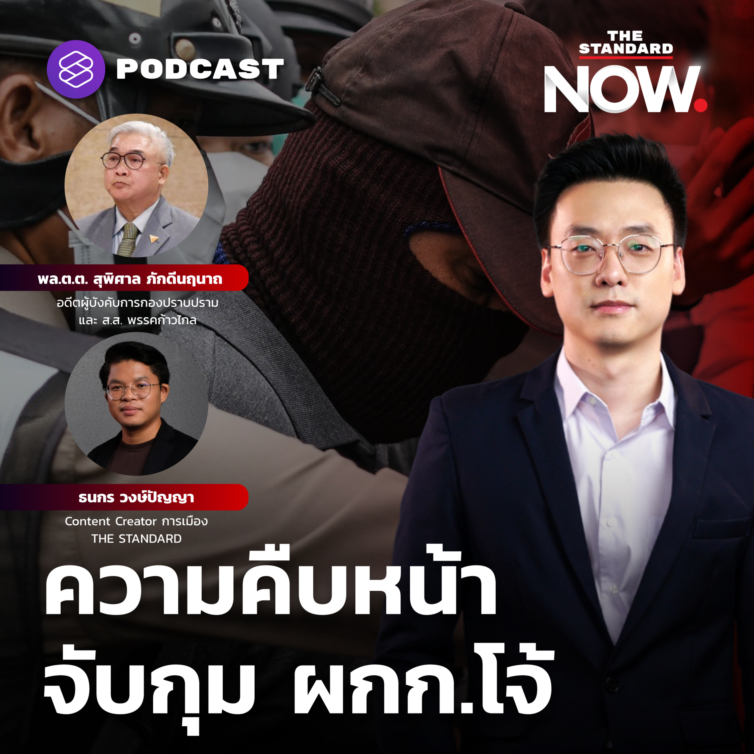 ผบ. ตร. เตรียมแถลงข่าวยืนยันคุมตัว ผกก. โจ้ episode artwork