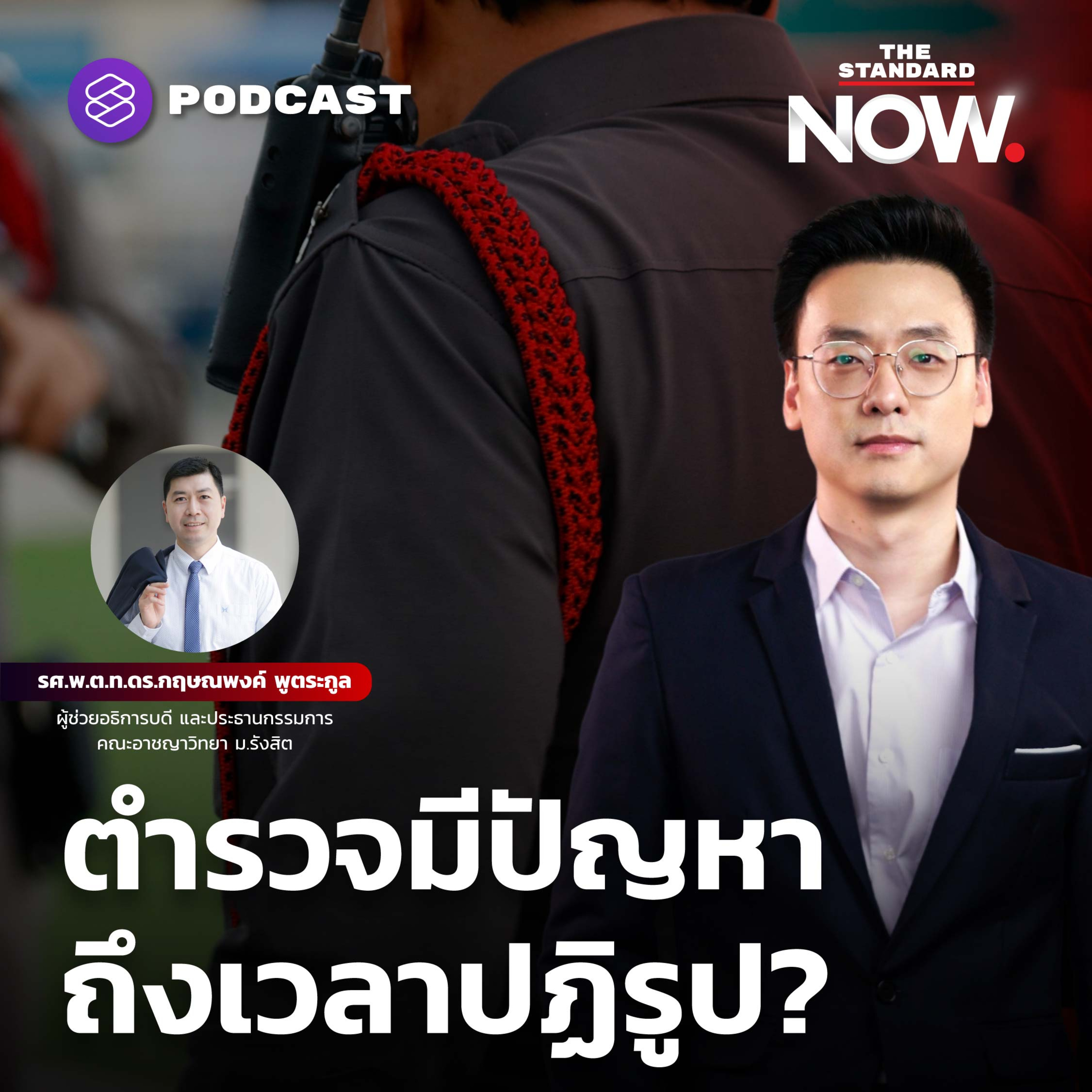 คุยกับนักอาชญาวิทยา ถึงเวลาปฏิรูปตำรวจหรือยัง episode artwork
