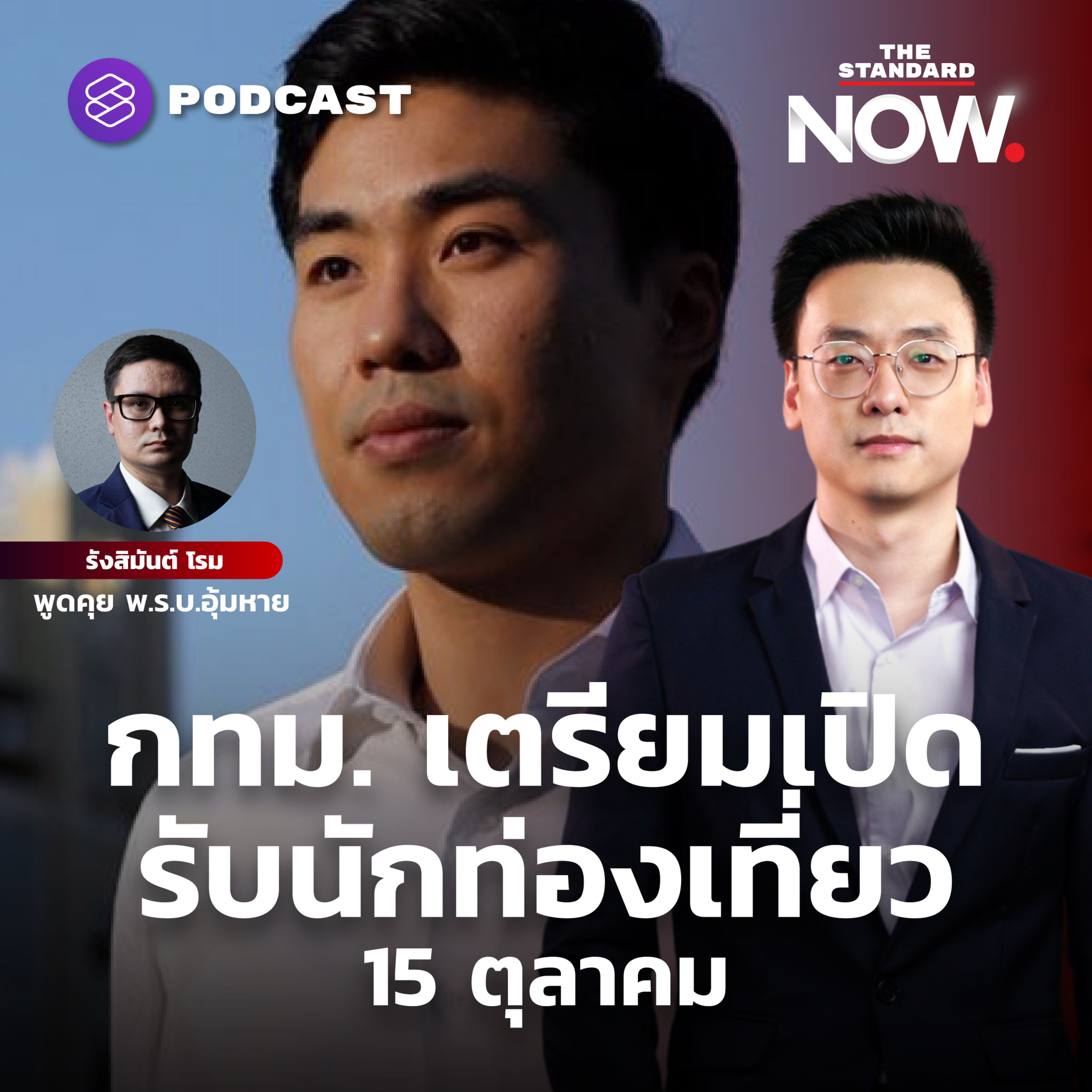 กทม. เตรียมเปิดเมือง 15 ต.ค. - พูดคุย พ.ร.บ.อุ้มหาย กับ รังสิมันต์ โรม