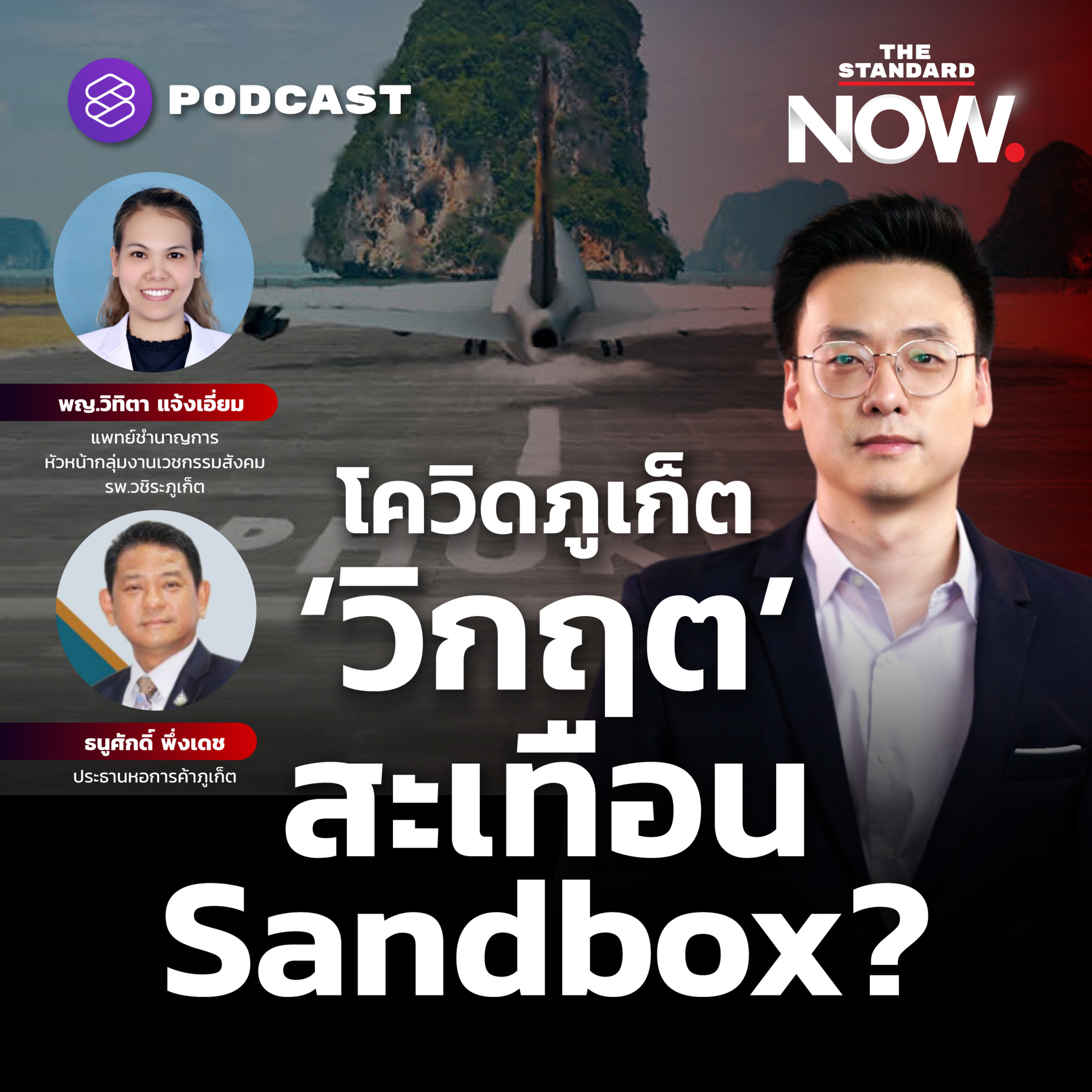 โควิดภูเก็ต ‘วิกฤต’ สะเทือน Sandbox?