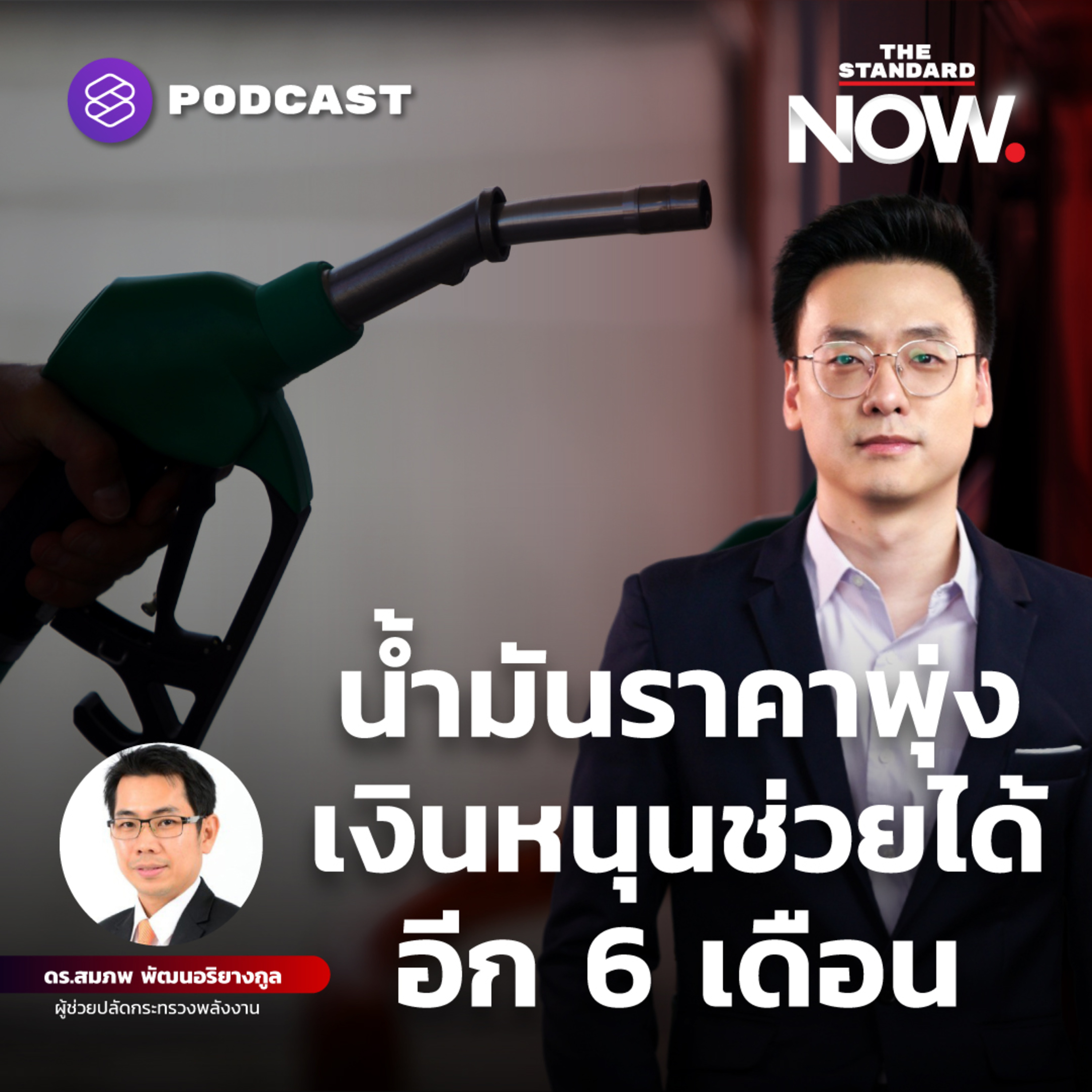 น้ำมันราคาพุ่ง เงินหนุนช่วยได้อีก 6 เดือน episode artwork
