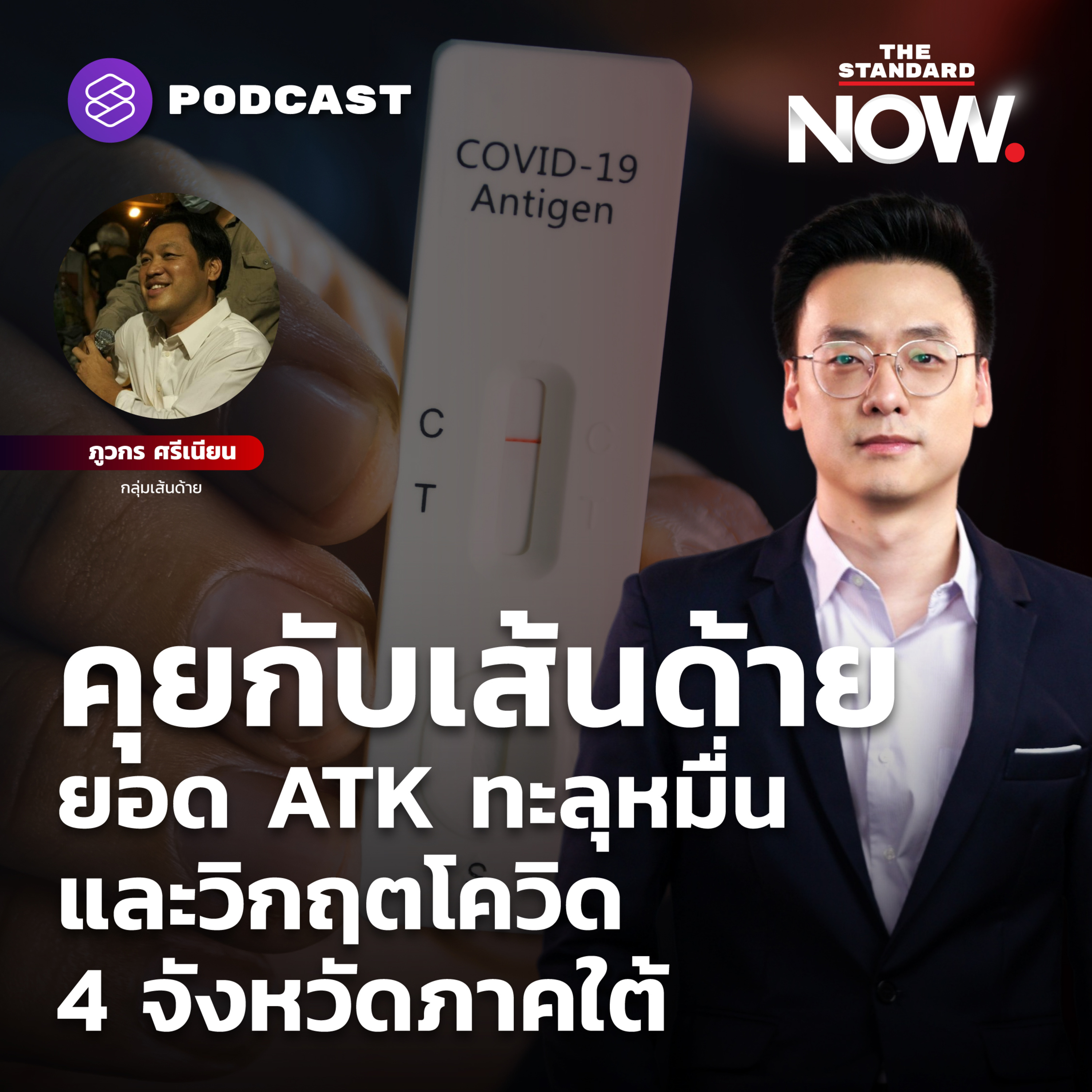 คุยกับเส้นด้าย ยอด ATK ทะลุหมื่น และวิกฤตโควิด 4 จังหวัดภาคใต้