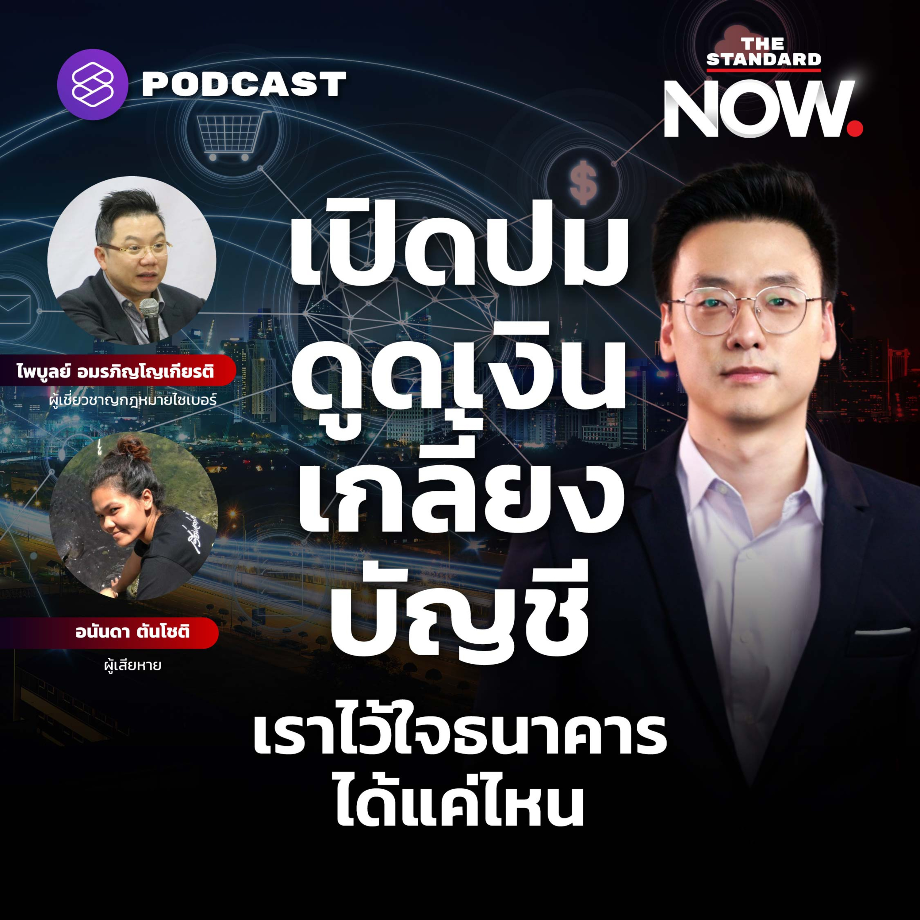 เปิดปมดูดเงินเกลี้ยงบัญชี เราไว้ใจธนาคารได้แค่ไหน
