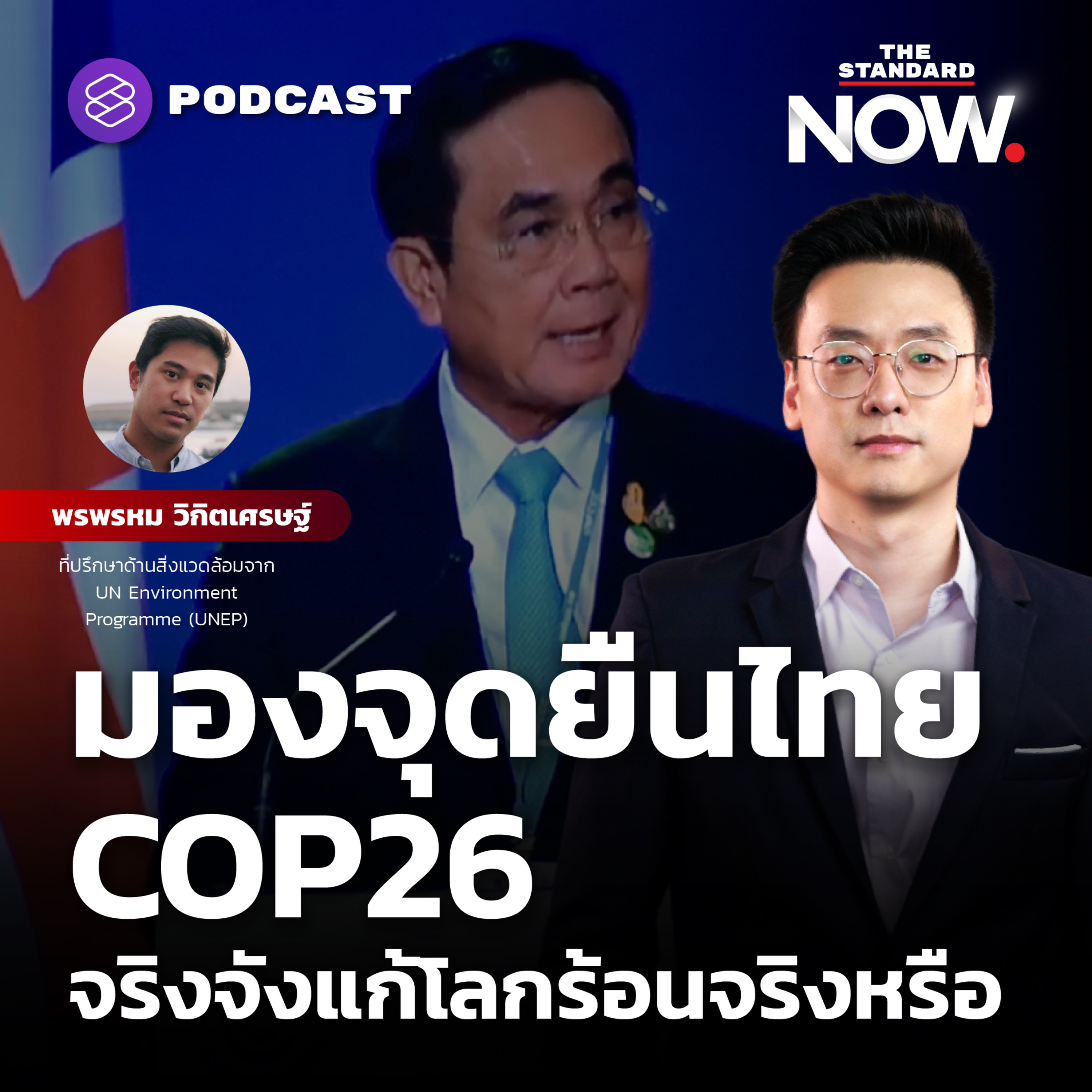 มองจุดยืนไทย COP26 จริงจังแก้โลกร้อนจริงหรือ