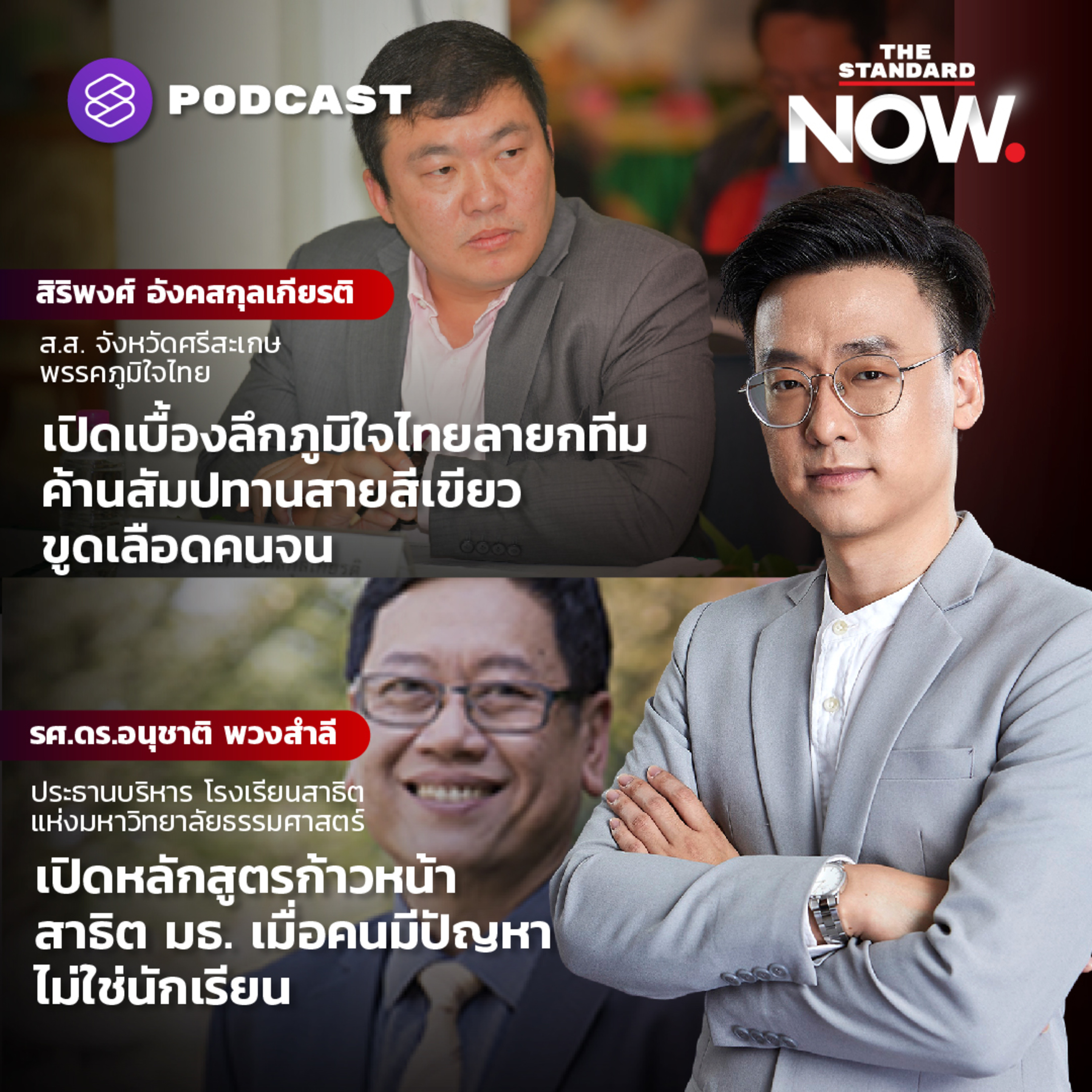 เปิดเบื้องลึกภูมิใจไทยลายกทีม ค้านสัมปทานสายสีเขียว episode artwork