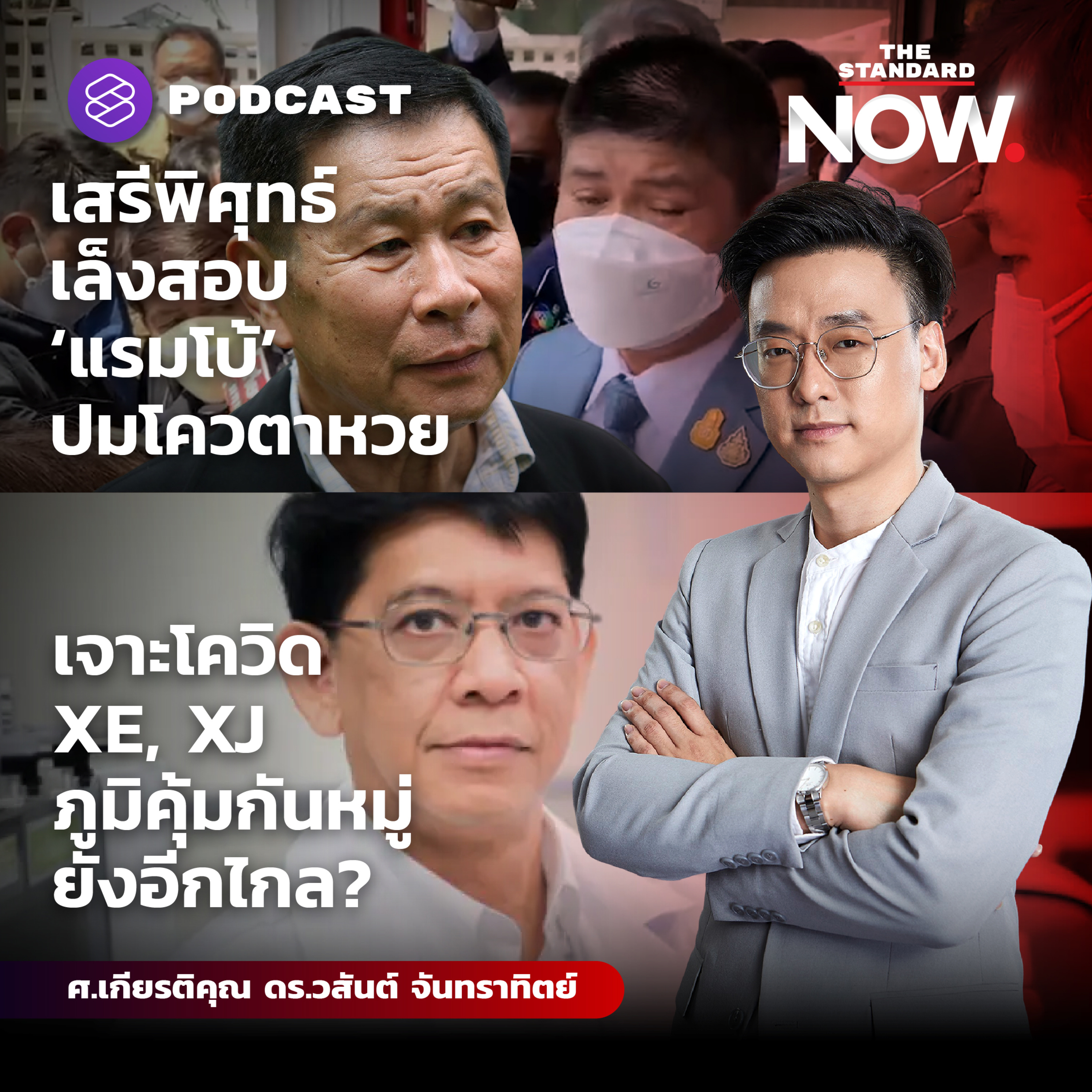 ‘เสรีพิศุทธ์’ เล็งสอบ ‘แรมโบ้’ ปมคลิปเสียง - โควิด XE ภูมิคุ้มกันหมู่ยังไกล? episode artwork