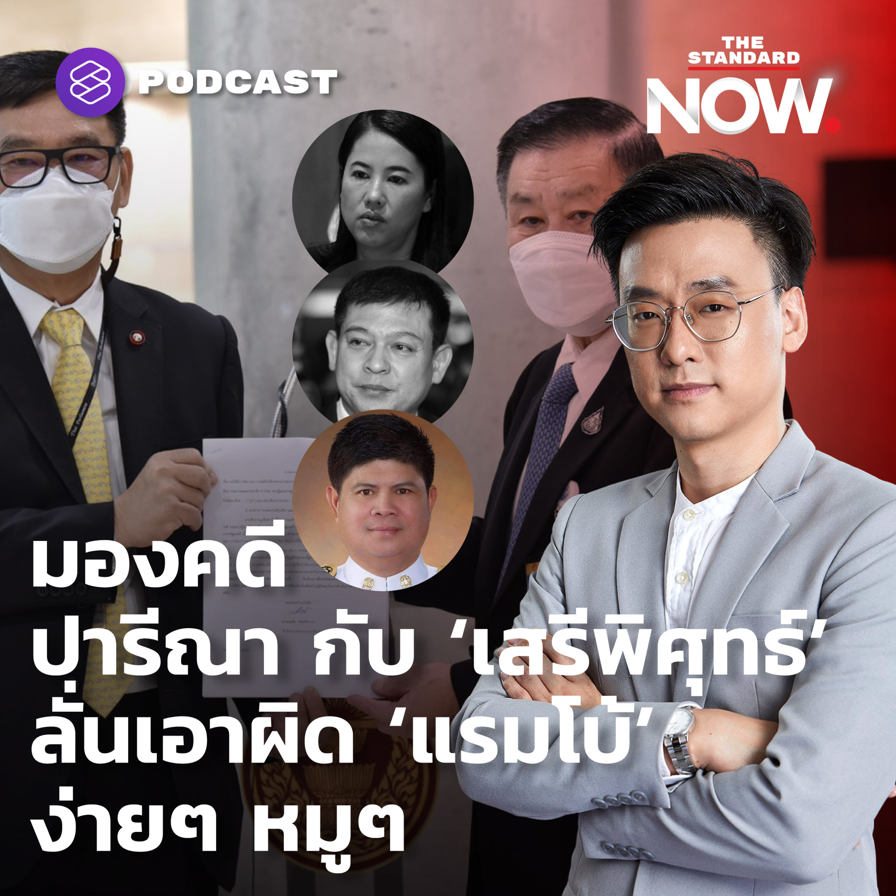 คุยกับ ‘เสรีพิศุทธ์’ หลังศาลฟัน ‘ปารีณา’ หมดอนาคต ลั่นเอาผิด ‘แรมโบ้’ ได้แน่