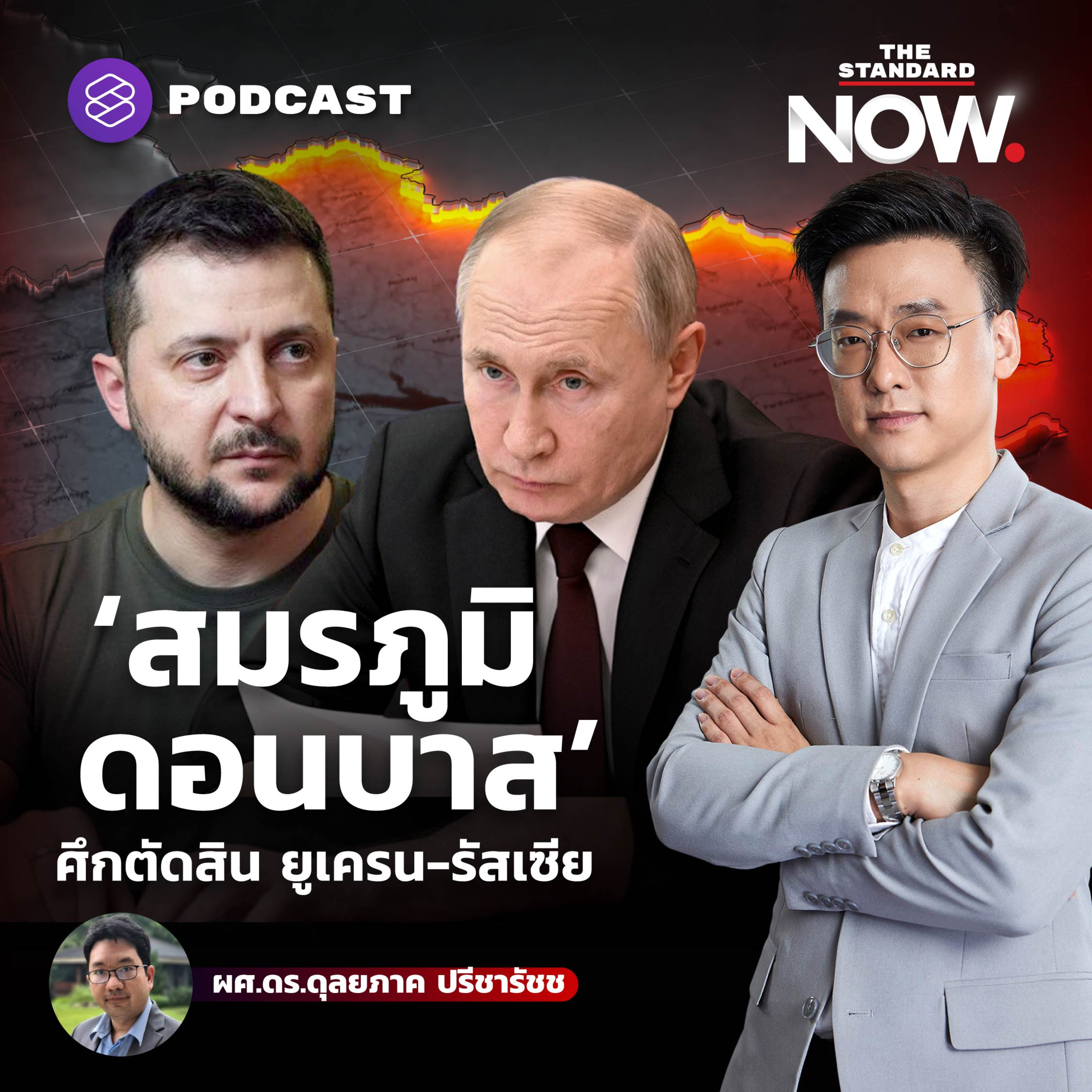 จับตา ‘สมรภูมิดอนบาส’ ศึกตัดสิน ยูเครน-รัสเซีย episode artwork