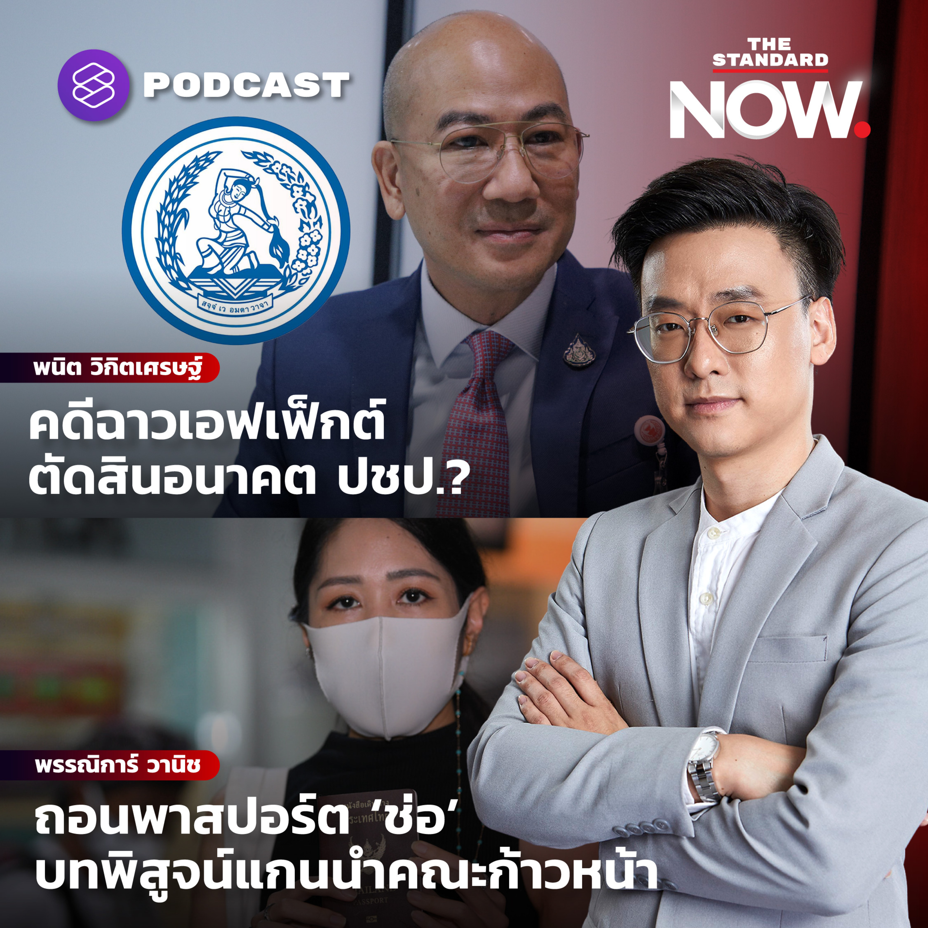 ส่องเสถียรภาพ ปชป. หลังปมฉาว-ถอนพาสปอร์ต‘ช่อ’บทพิสูจน์ 3 แกนนำก้าวหน้าฉบับใหม่ episode artwork