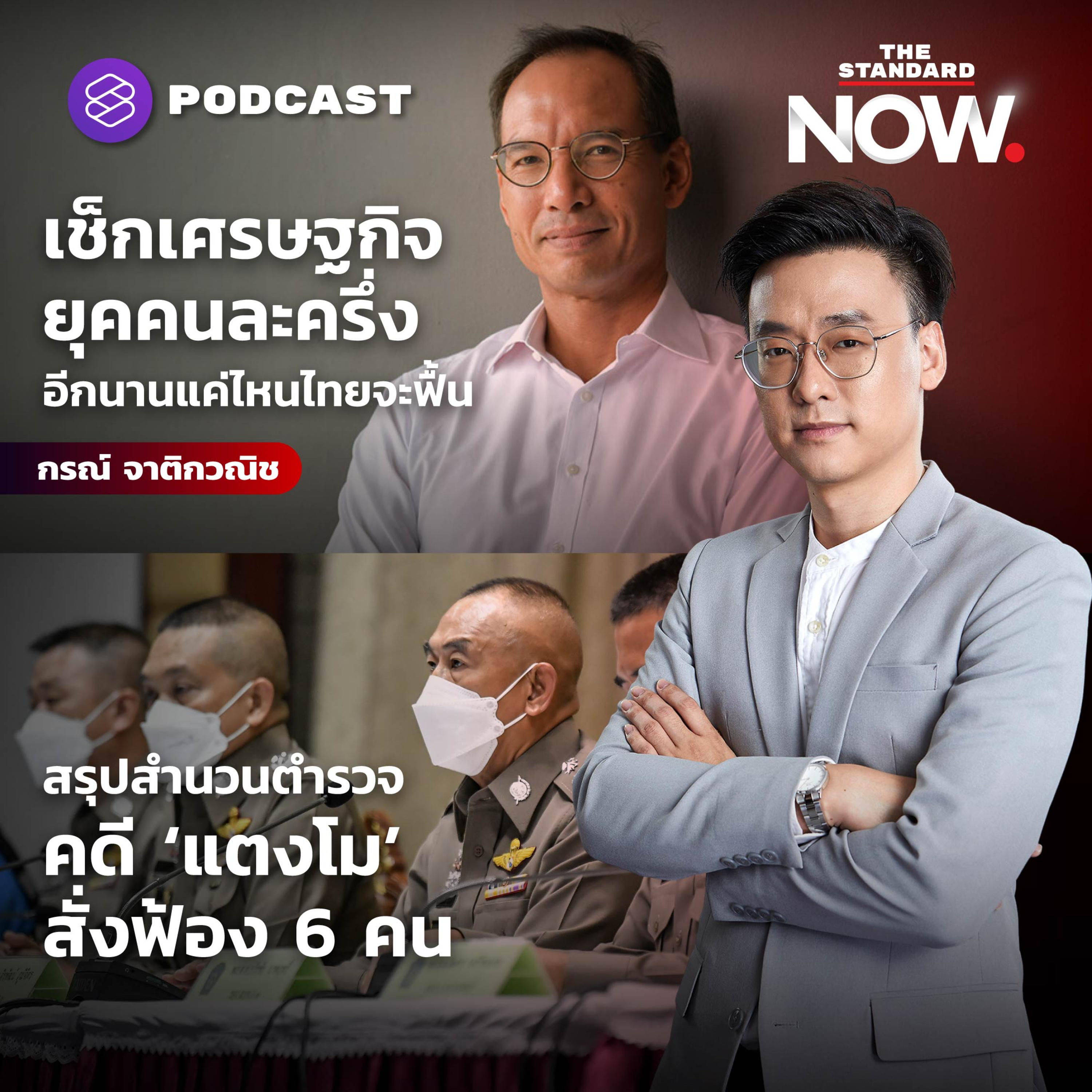 เช็กเศรษฐกิจไทย กับ ‘กรณ์’ นานแค่ไหนจะฟื้น episode artwork