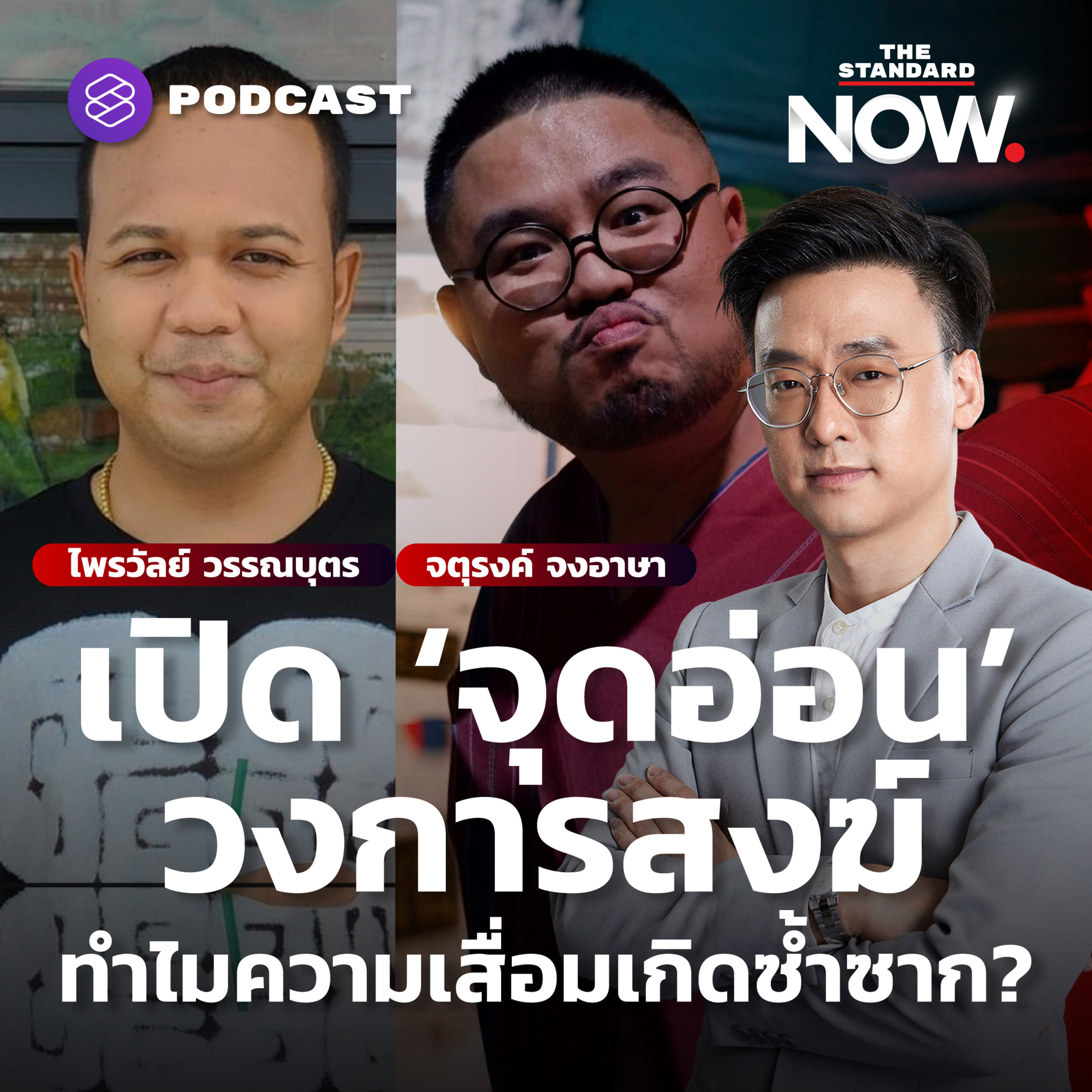 เปิด ‘จุดอ่อน’ วงการสงฆ์ ทำไมความเสื่อมเกิดซ้ำซาก? episode artwork