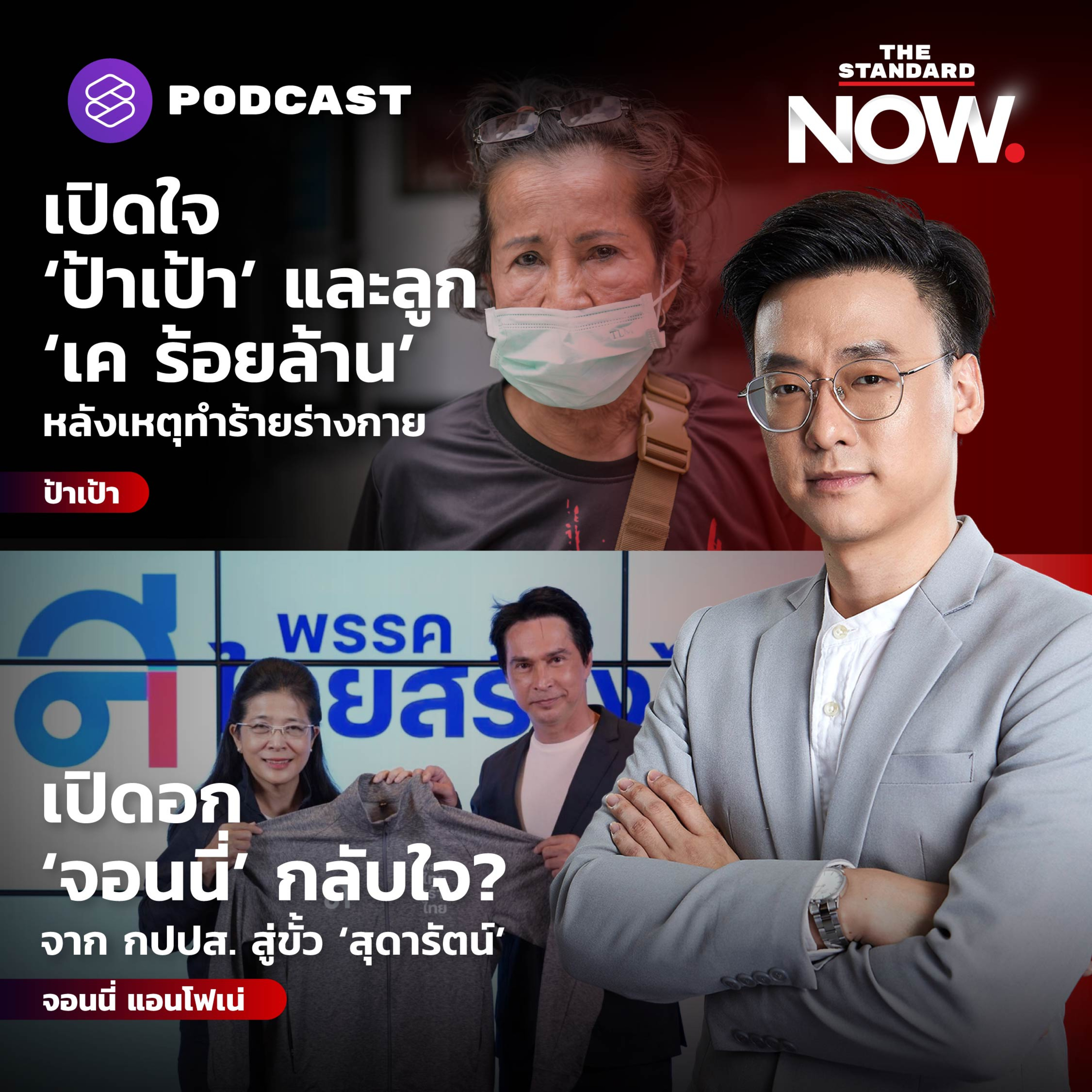 เปิดใจสด ป้าเป้า-ลูกชาย เค ร้อยล้าน ปมตบหน้า - เปิดอก ‘จอนนี่’ กปปส. กลับใจ  episode artwork