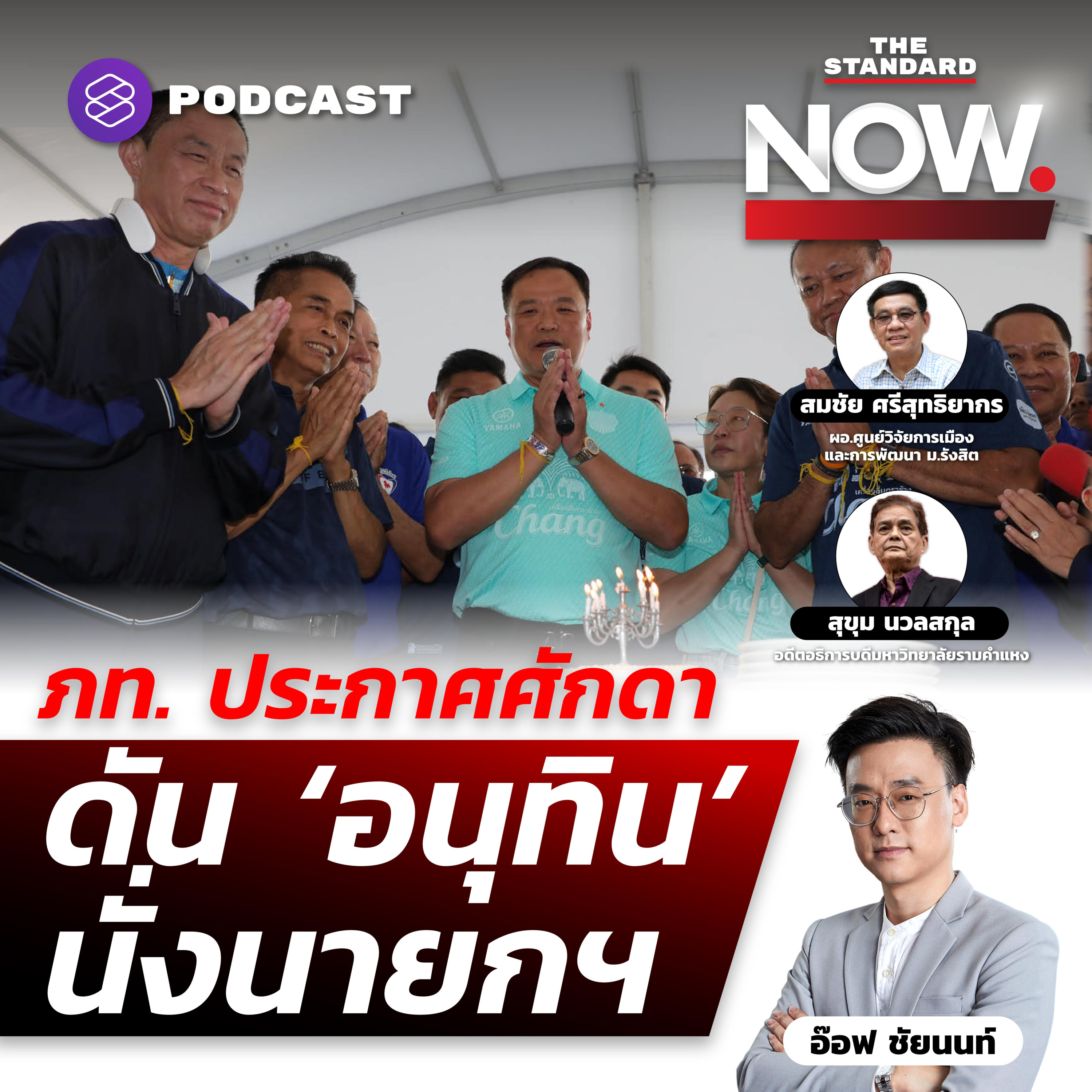 เก็บตกวันเกิด ‘เนวิน’ หมุดหมายใหญ่ดัน ‘อนุทิน’ นั่งนายกฯ  episode artwork