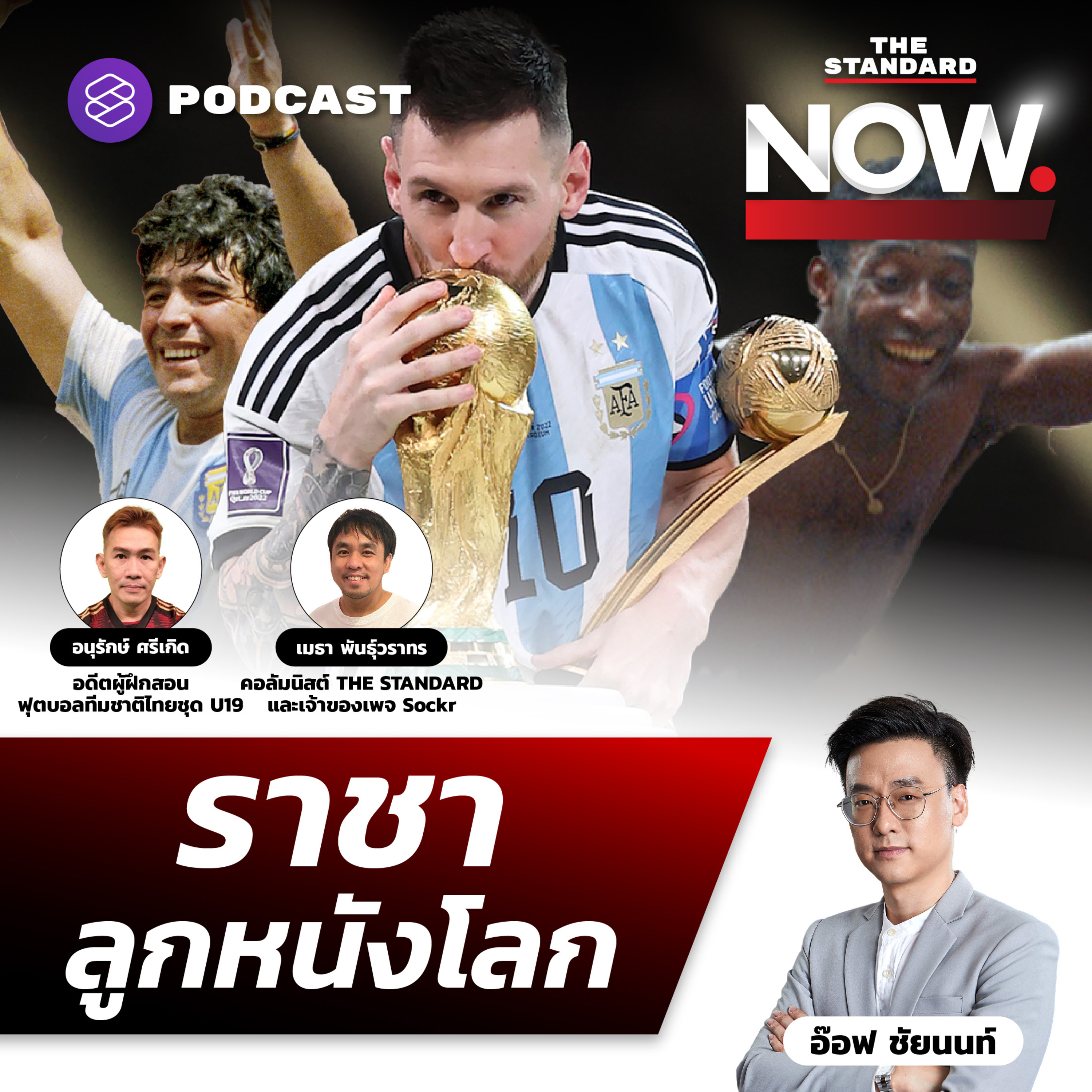 ‘เมสซี’ อำลาบอลโลกยิ่งใหญ่ ใครคือราชาลูกหนังโลก? episode artwork