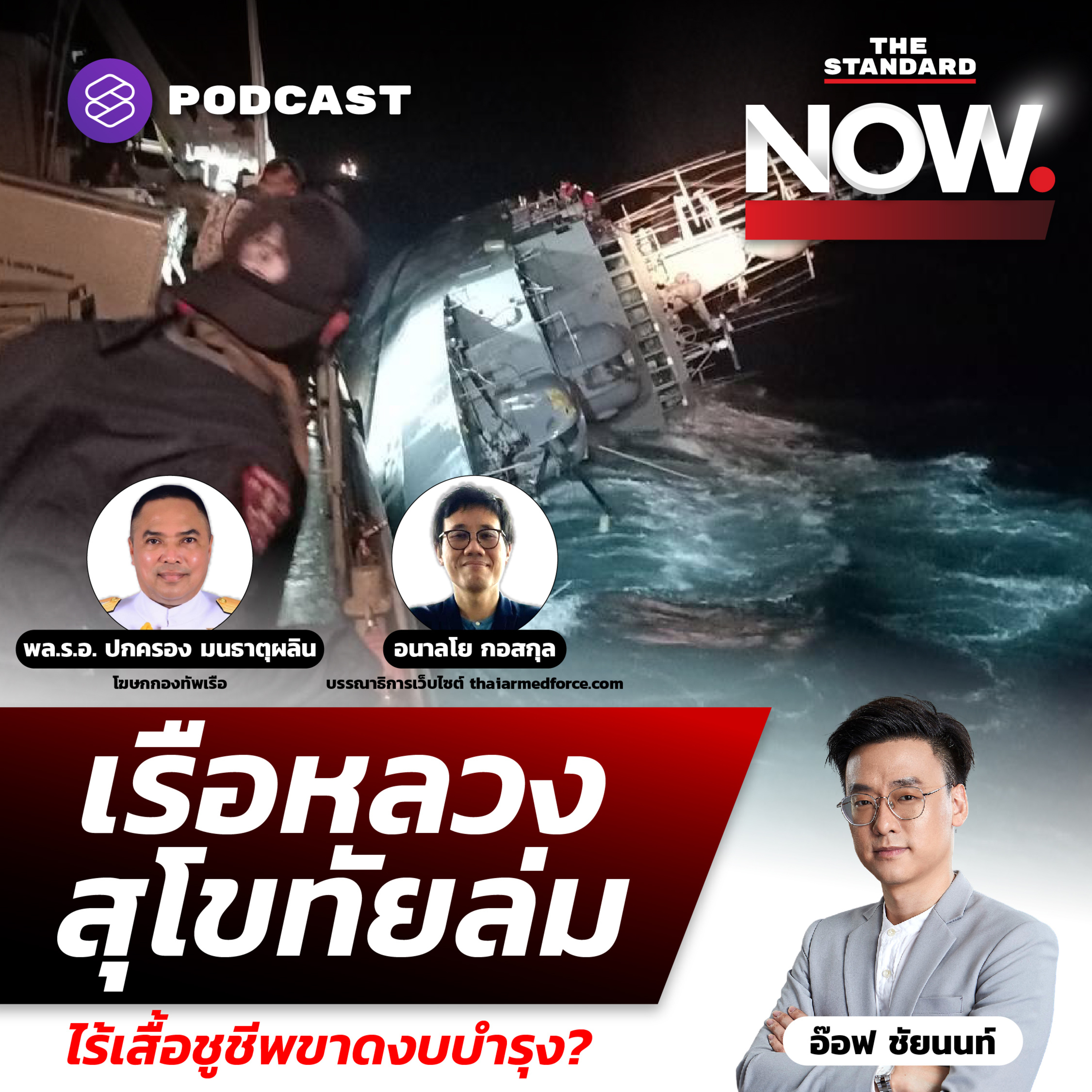 เรือหลวงสุโขทัยล่ม โศกนาฏกรรม ไร้เสื้อชูชีพ-ขาดงบบำรุง? episode artwork