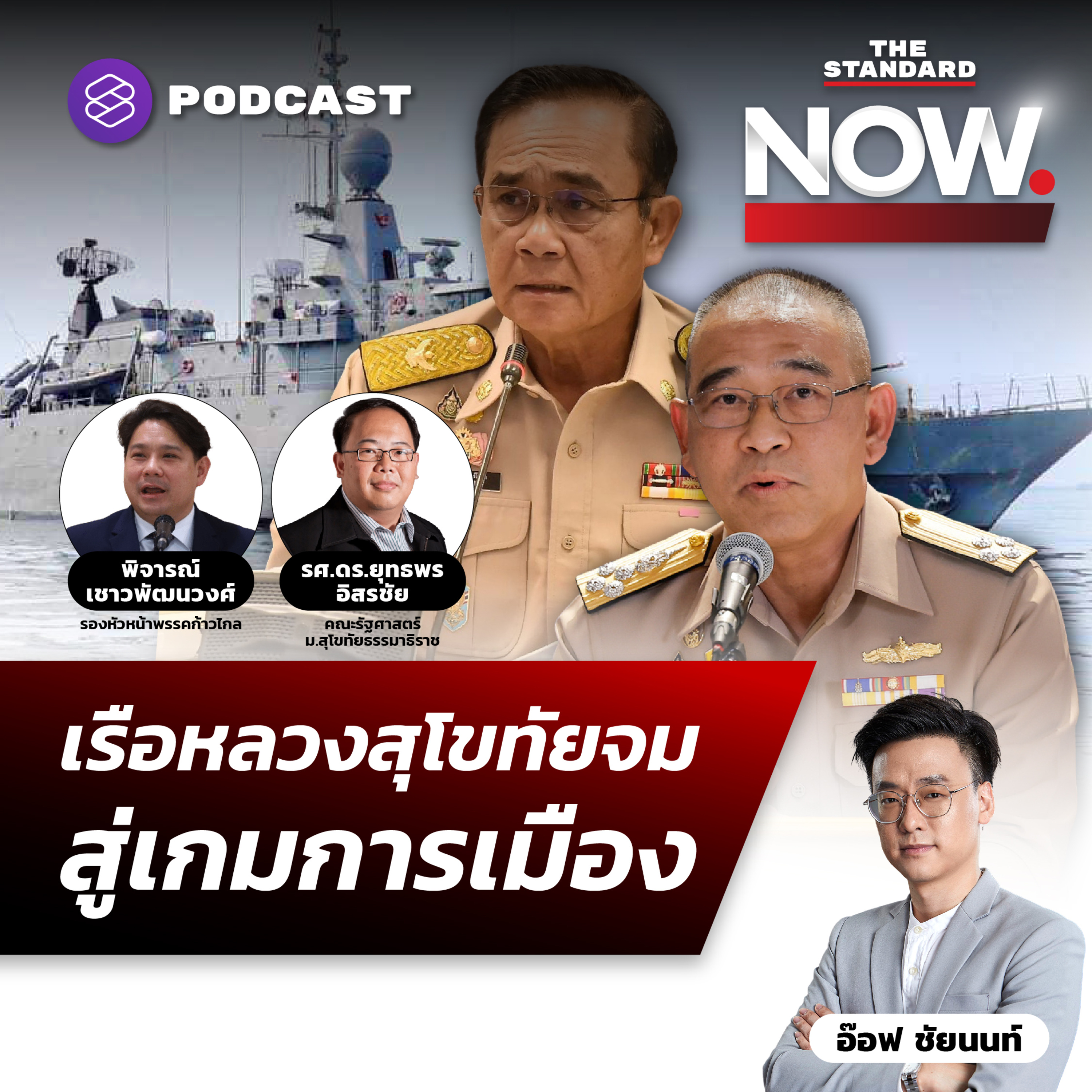 เรือหลวงสุโขทัยจม เสื้อชูชีพไม่พอ-ตรวจสอบบกพร่อง? สู่เกมการเมือง episode artwork