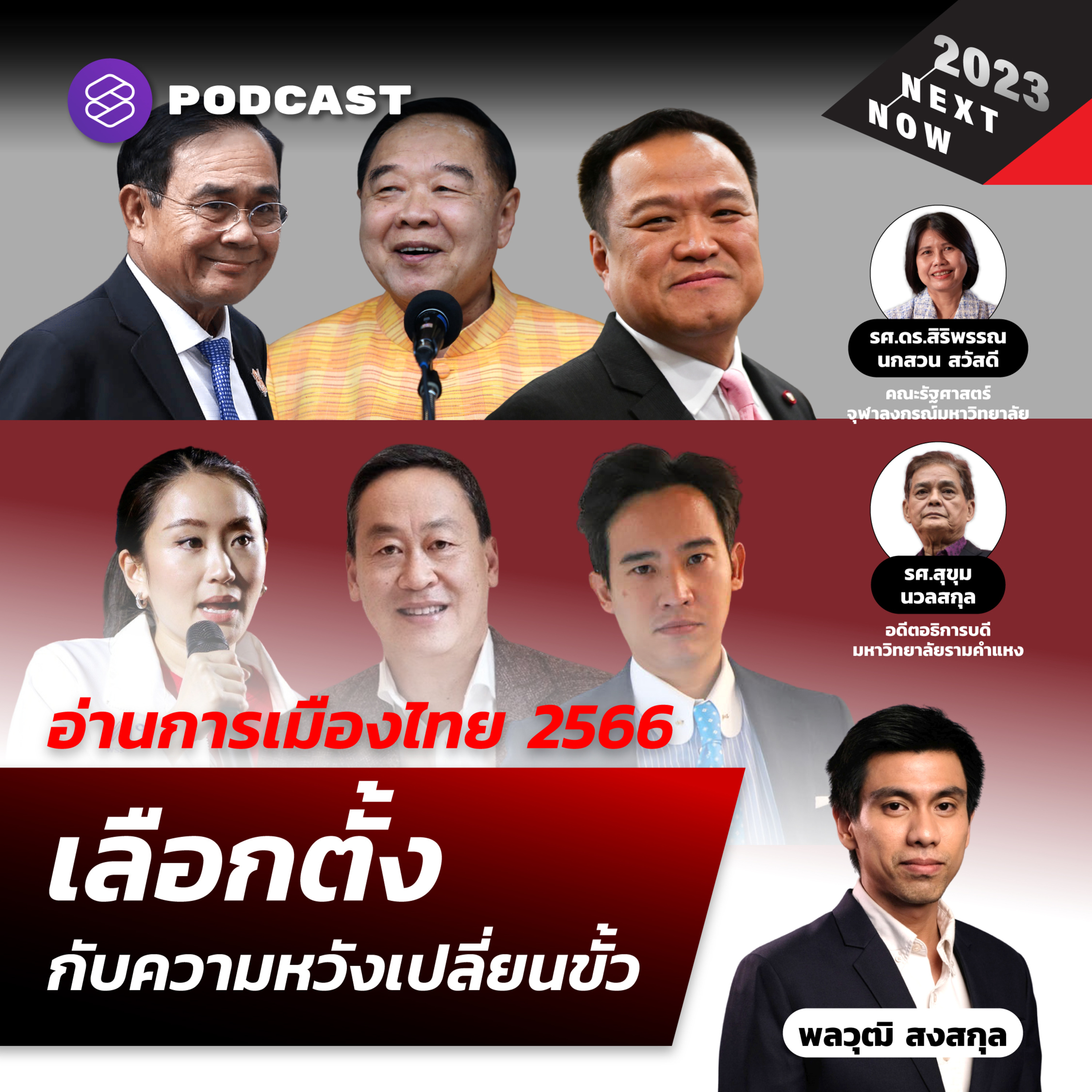 อ่านการเมืองไทย 2566 เลือกตั้งกับความหวังเปลี่ยนขั้วรัฐบาล episode artwork