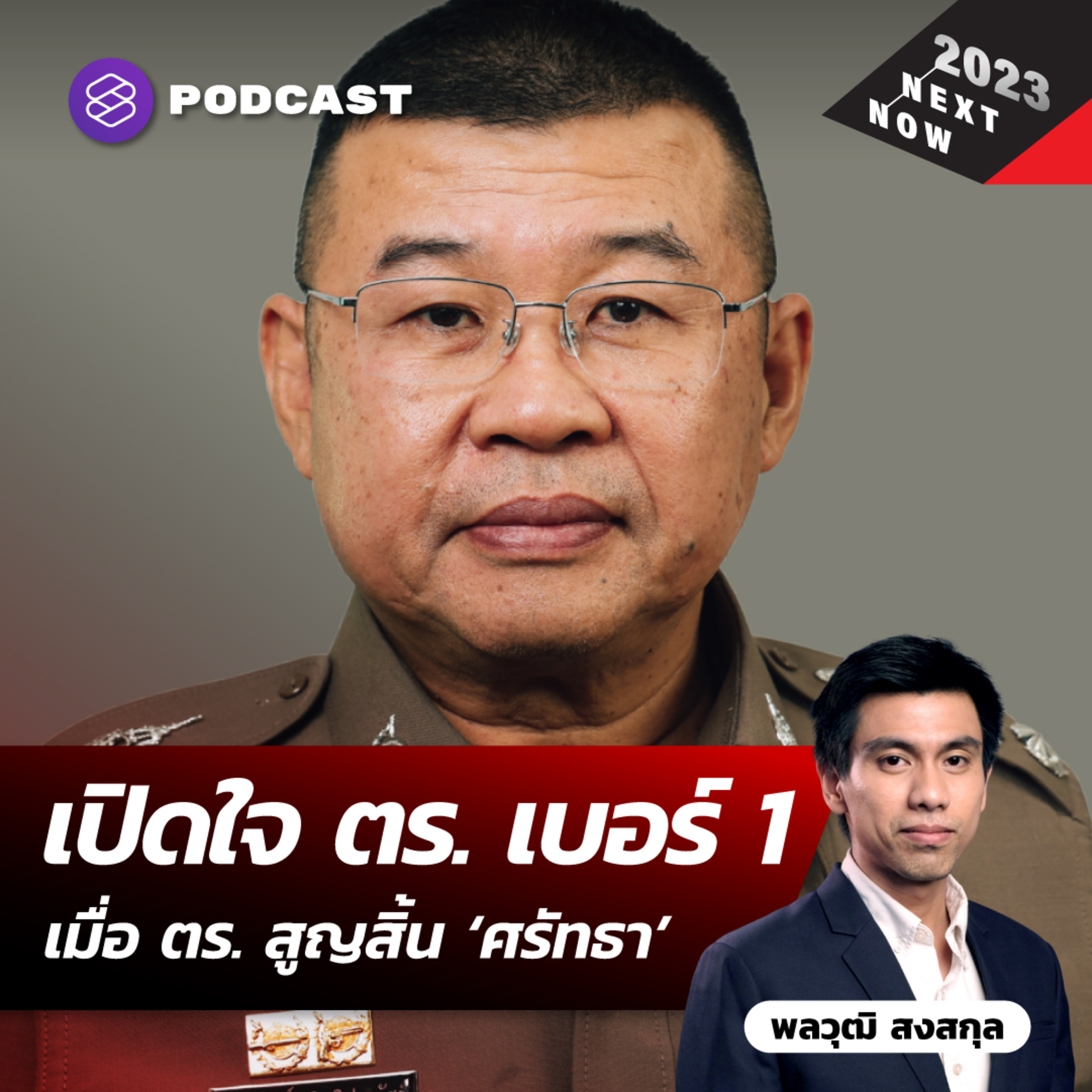 เปิดใจ ผบ.ตร. เมื่อตำรวจสูญสิ้น ‘ศรัทธา’ เดินหน้าต่ออย่างไร?