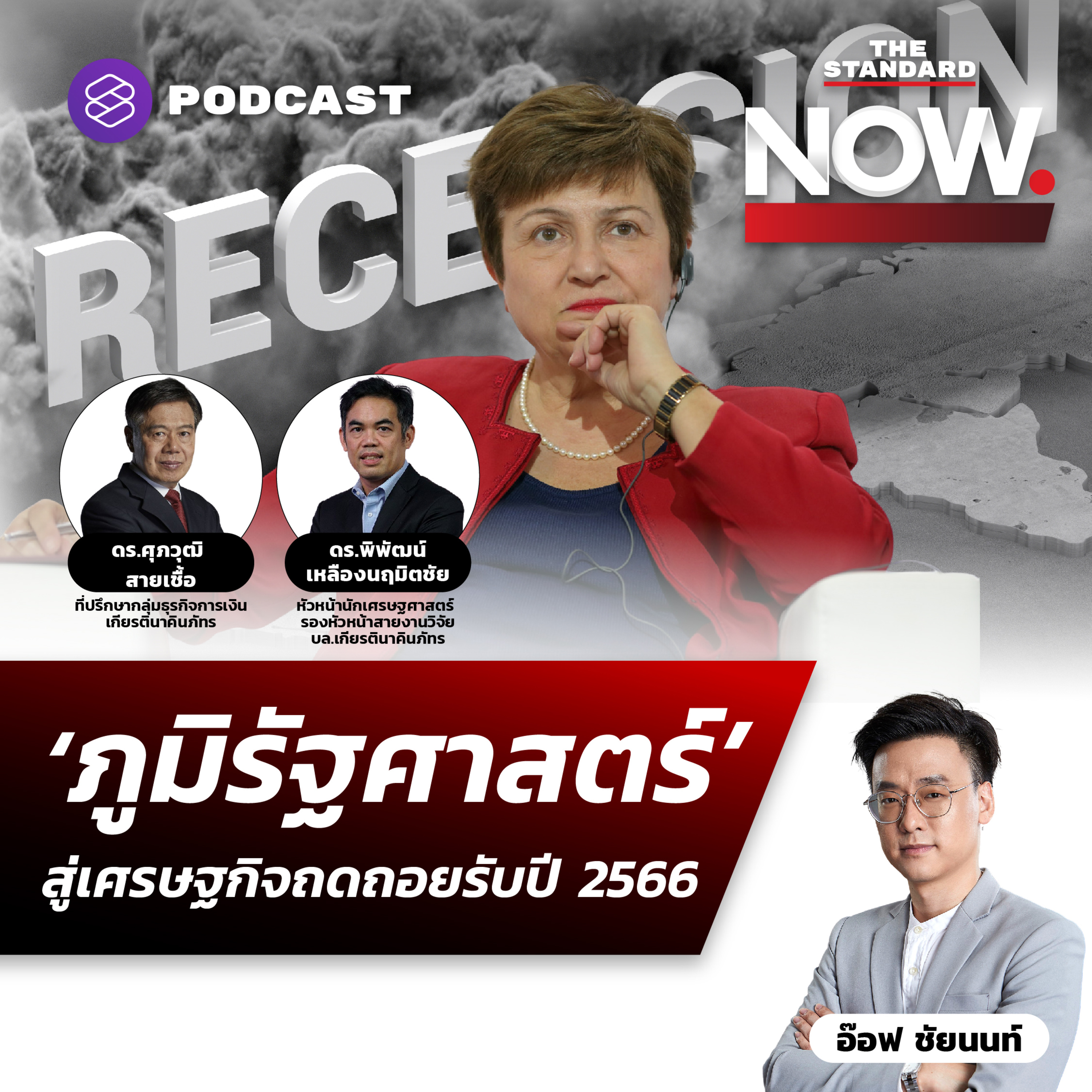 ปัญหา ‘ภูมิรัฐศาสตร์’ สู่เศรษฐกิจถดถอยรับปี 2566 episode artwork