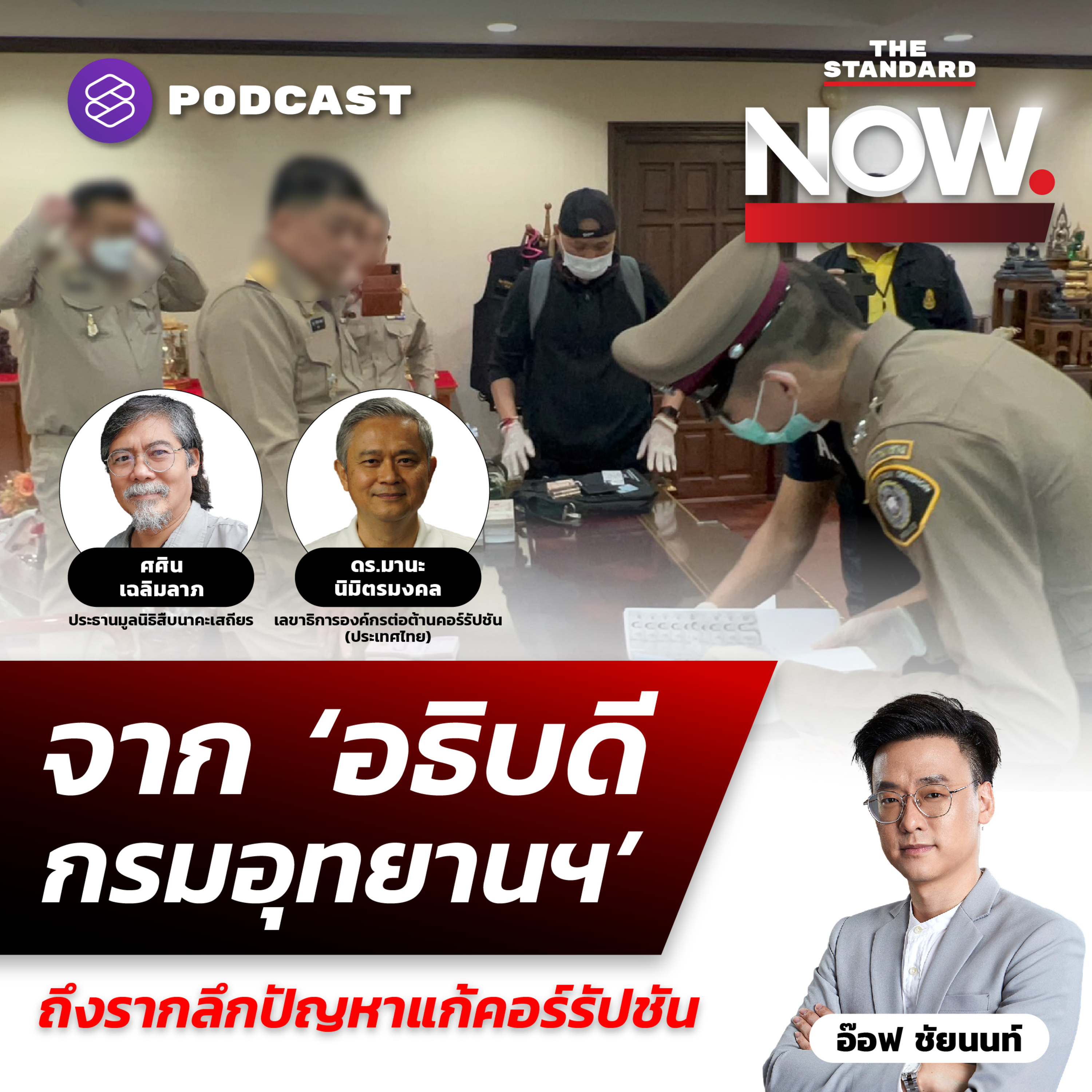 จาก ‘อธิบดีกรมอุทยานฯ’ ปมรับผลประโยชน์ ถึงรากลึกปัญหาแก้คอร์รัปชัน episode artwork