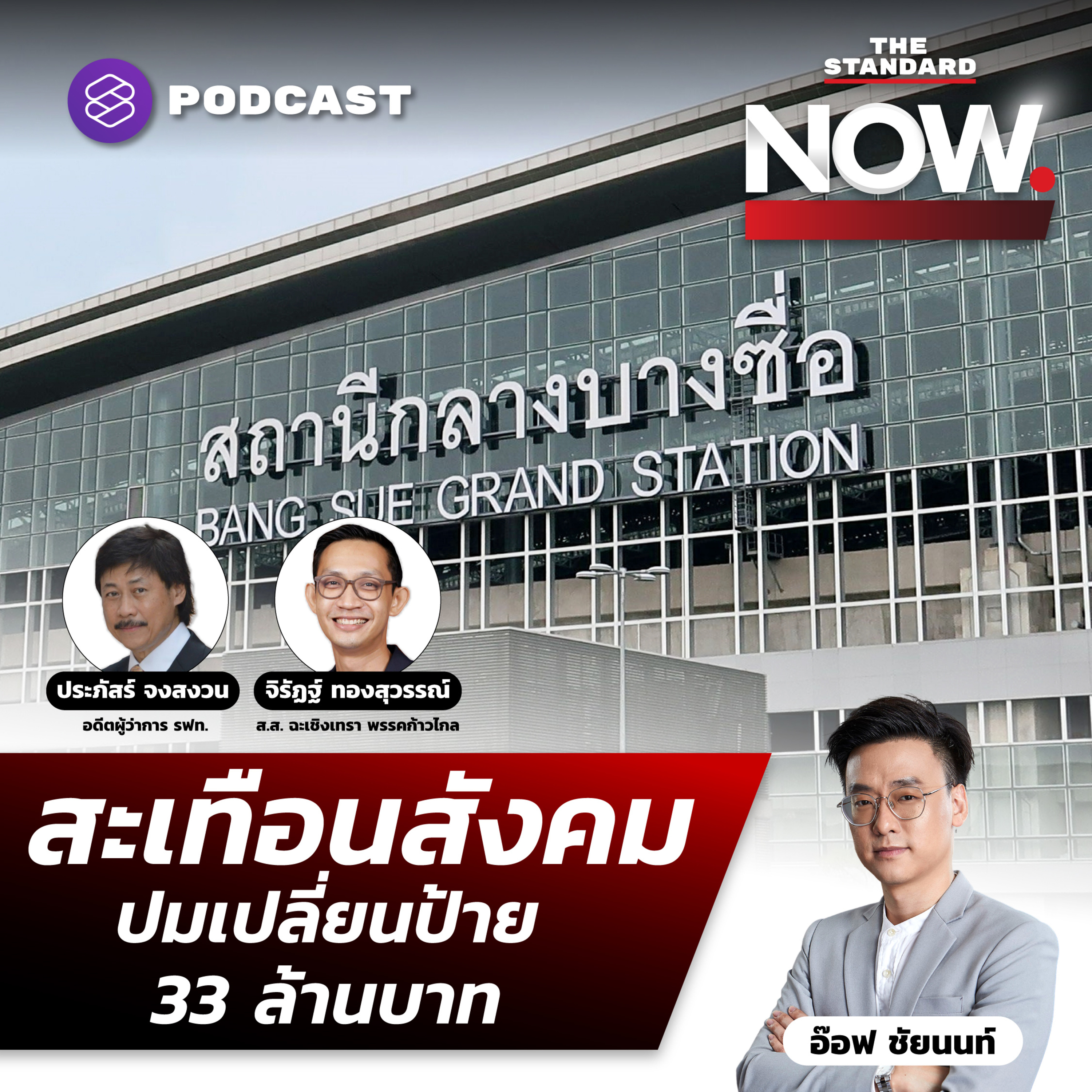 เปลี่ยนป้าย 33 ล้านบาท เมื่อความจำเป็น-คุ้มค่า ถูกสังคมจี้ถาม episode artwork