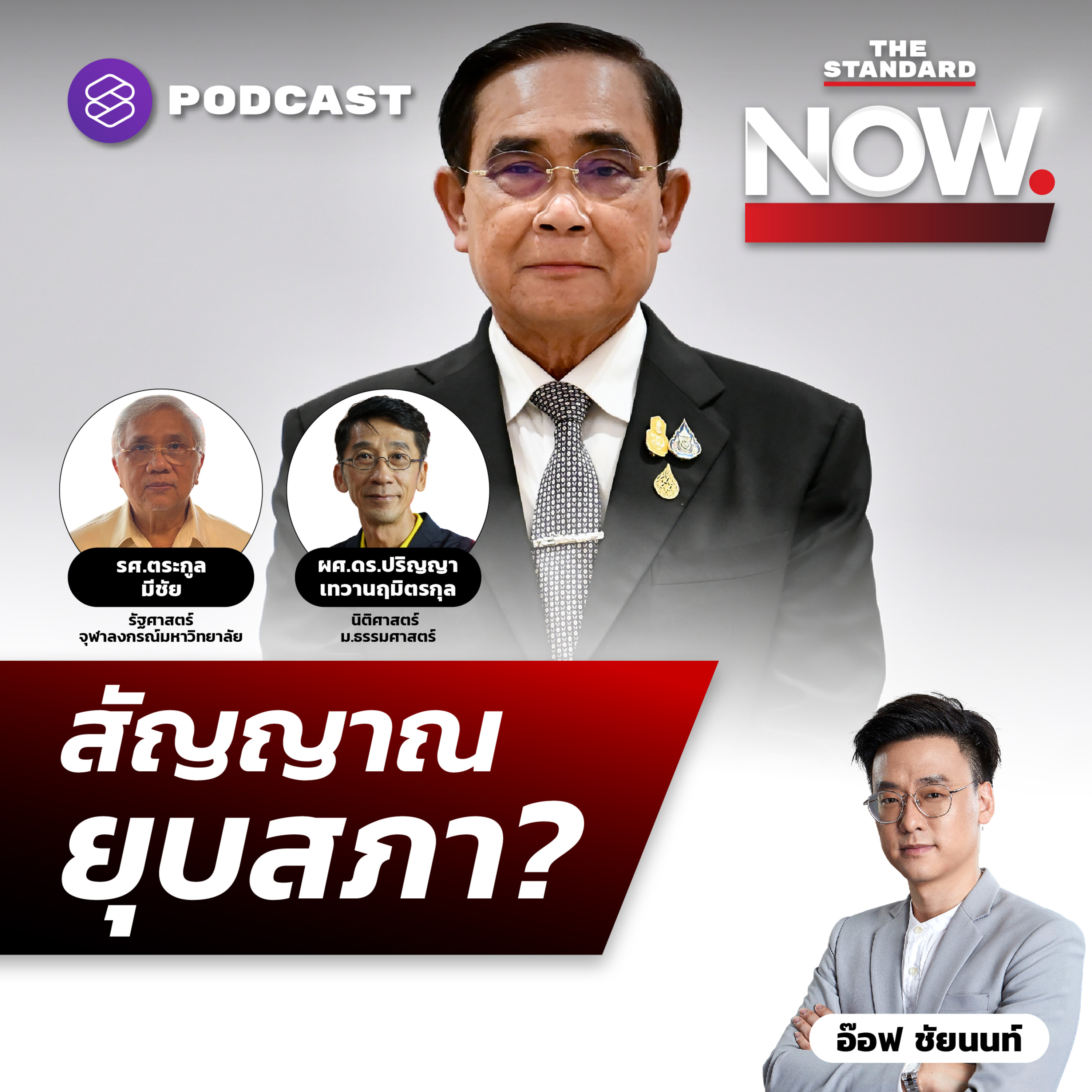 ประยุทธ์ ประกาศฤกษ์สวมเสื้อ รทสช. สู่สัญญาณยุบสภา? episode artwork