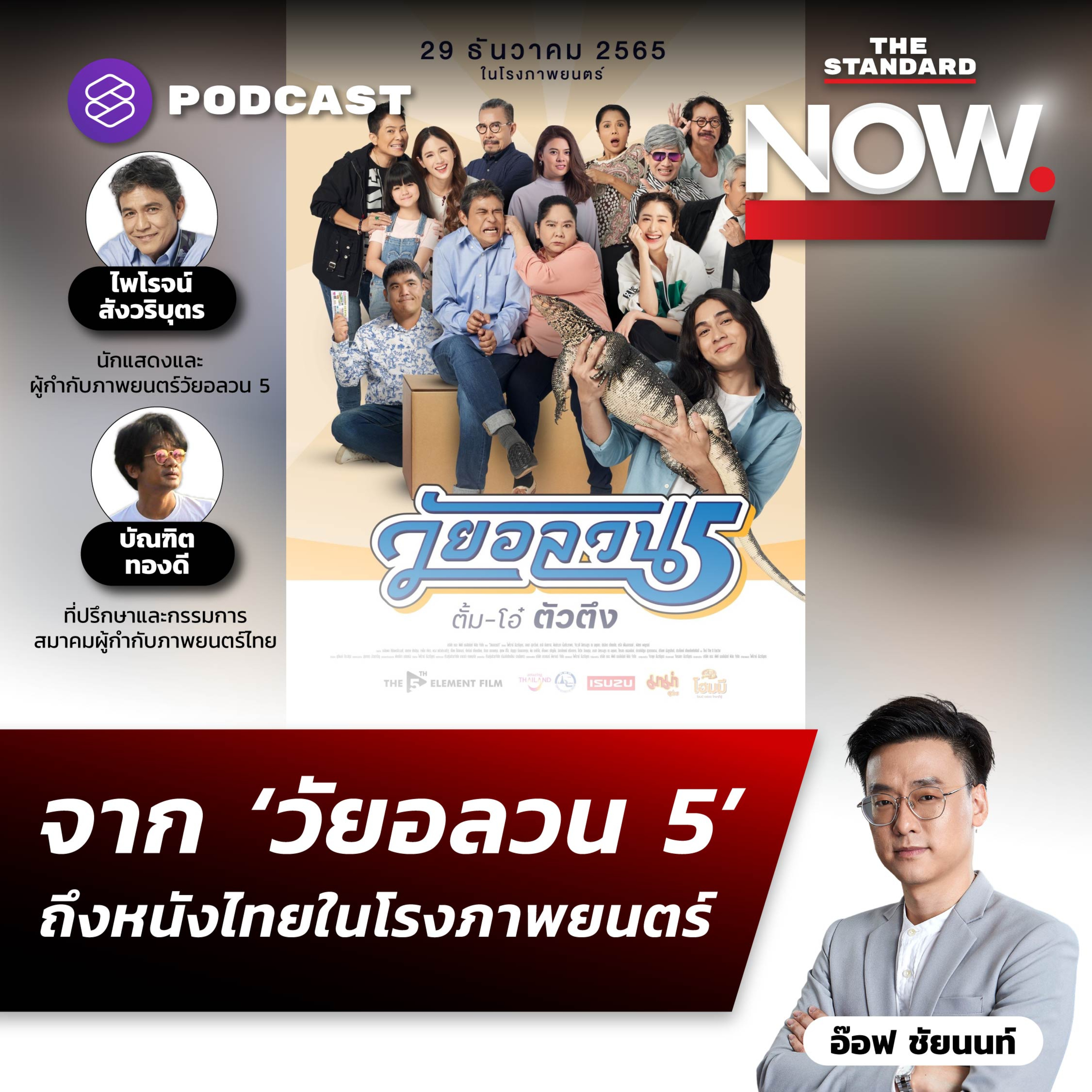 จาก ‘วัยอลวน 5’ ถึงทางรอดหนังไทยในโรงภาพยนตร์ episode artwork