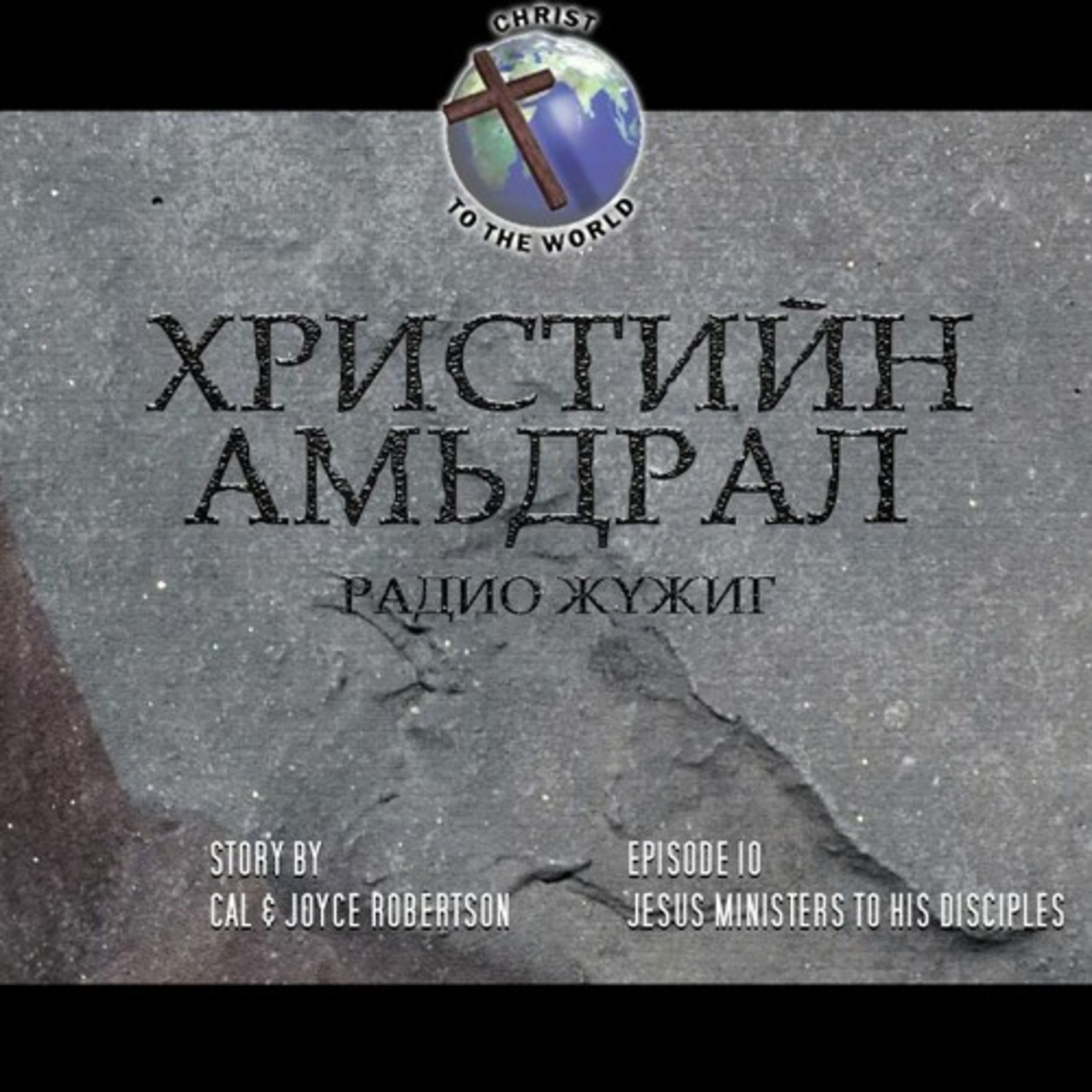 #23 ХРИСТИЙН АМЬДРАЛ| Эзэний зоог episode artwork