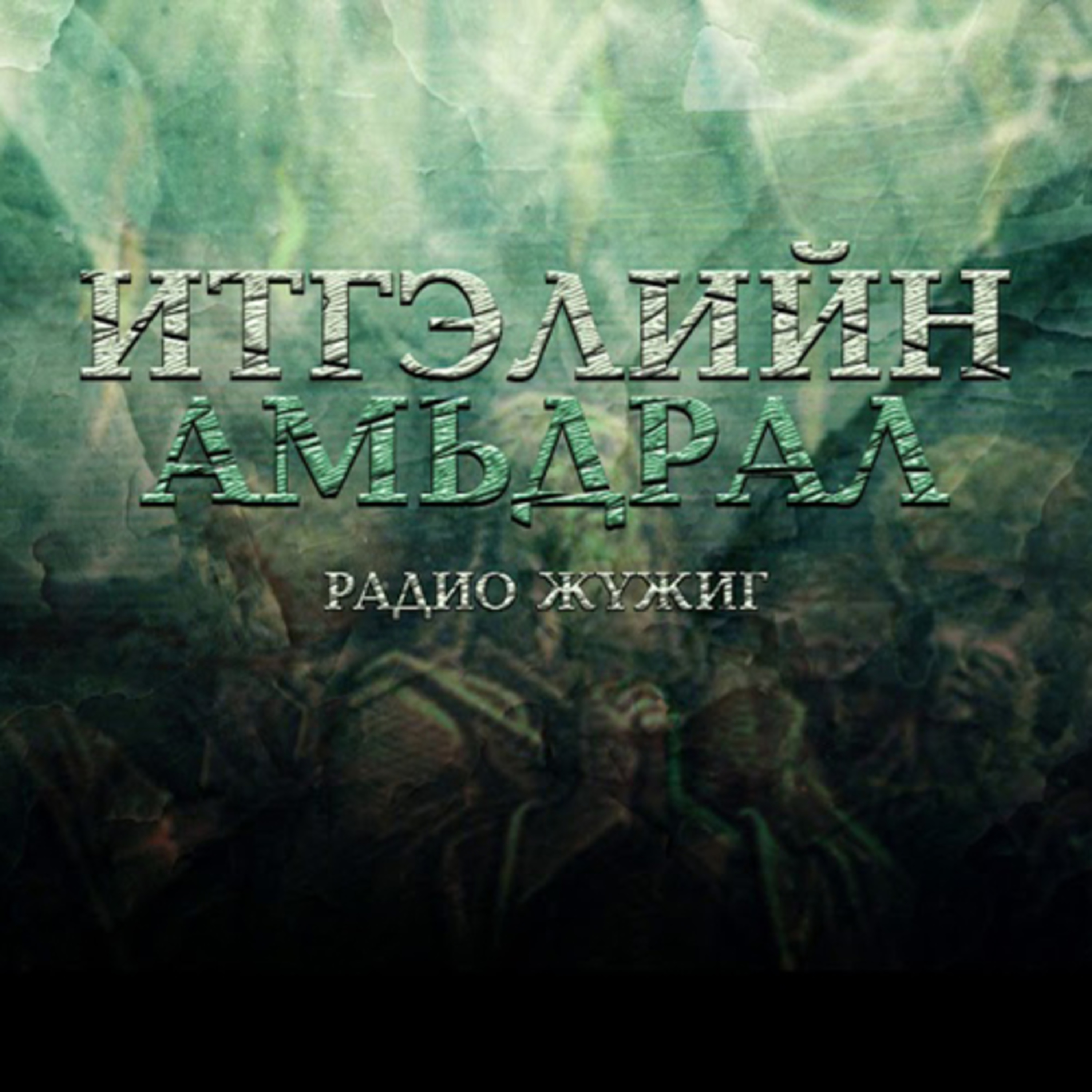 ИТГЭЛИЙН АМЬДРАЛ| Лукын түүх episode artwork