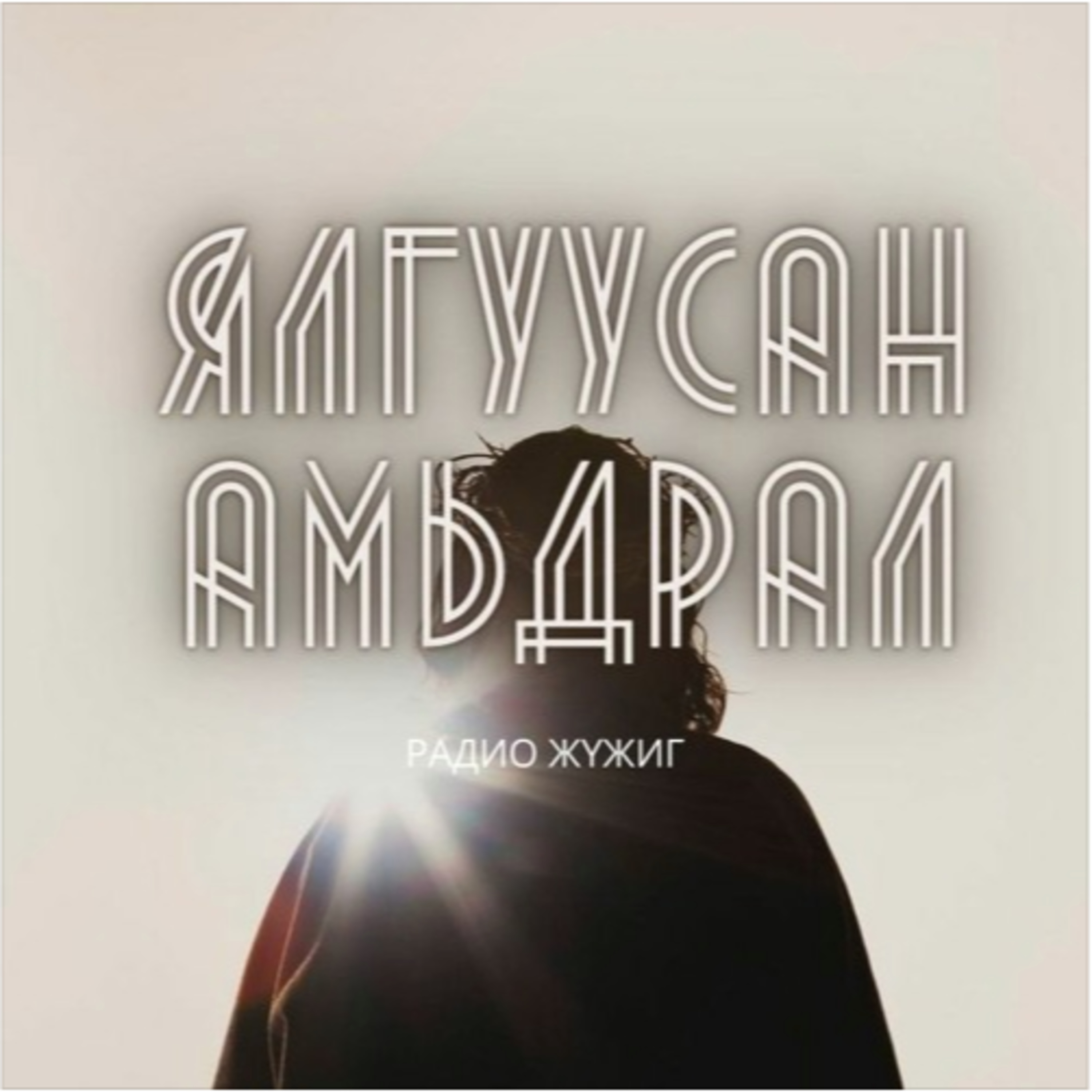 #4 ЯЛГУУСАН АМЬДРАЛ| Булшин дунд амьдардаг байсан хүн episode artwork
