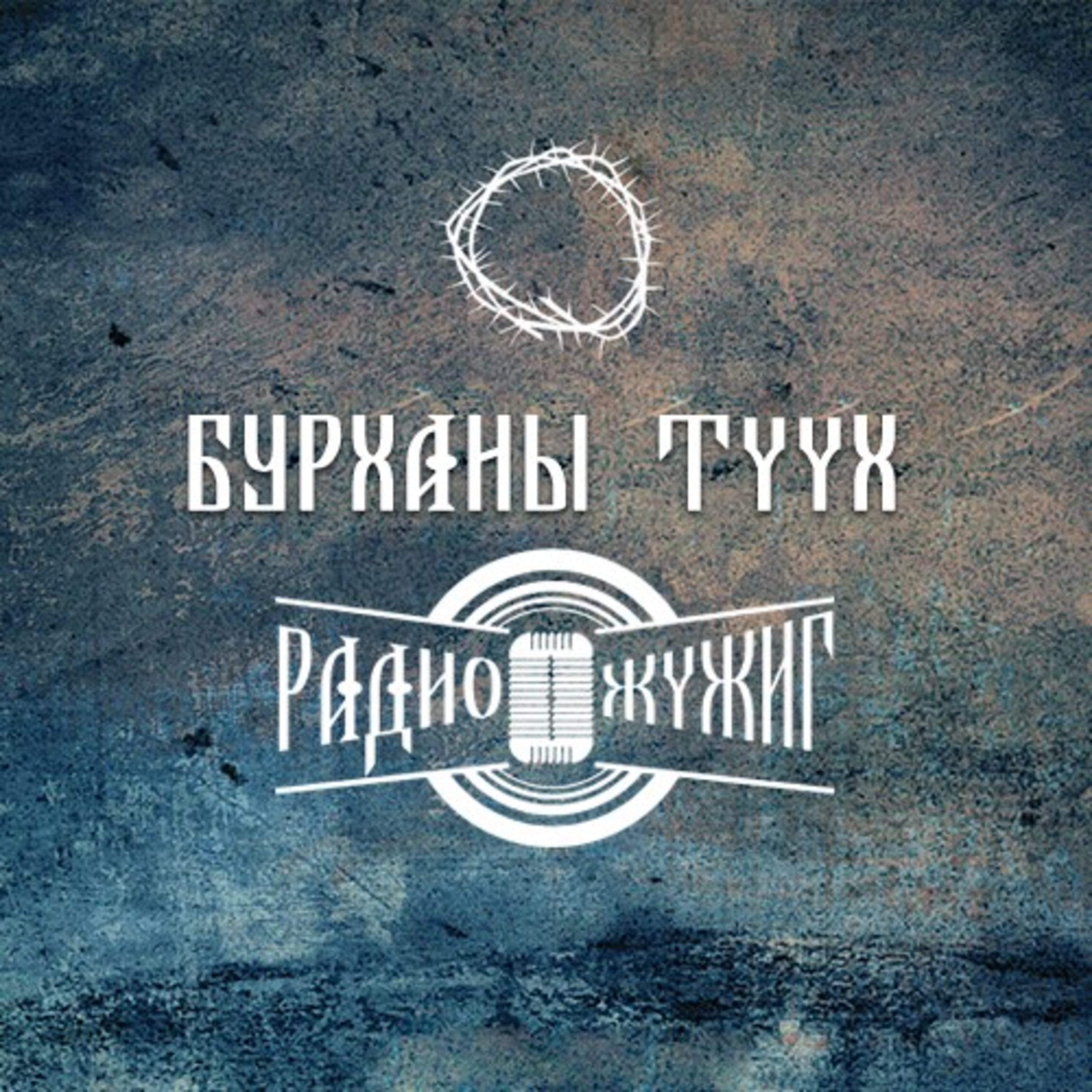 #9 БУРХАНЫ ТҮҮХ|Хүсэлгүй төлөөлөгч episode artwork