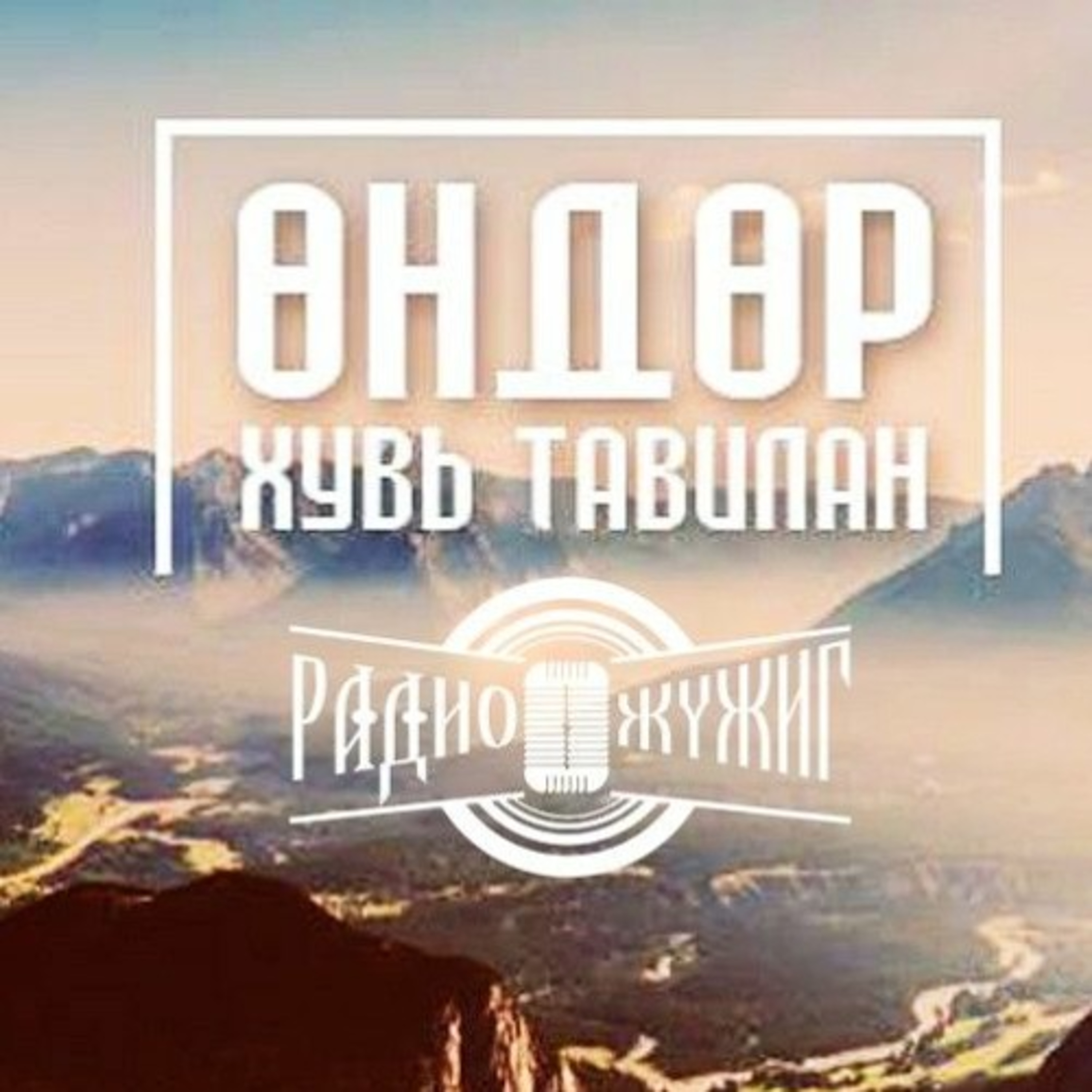 #12 ӨНДӨР ХУВЬ ТАВИЛАН|Бурхан авралыг өгдөг episode artwork