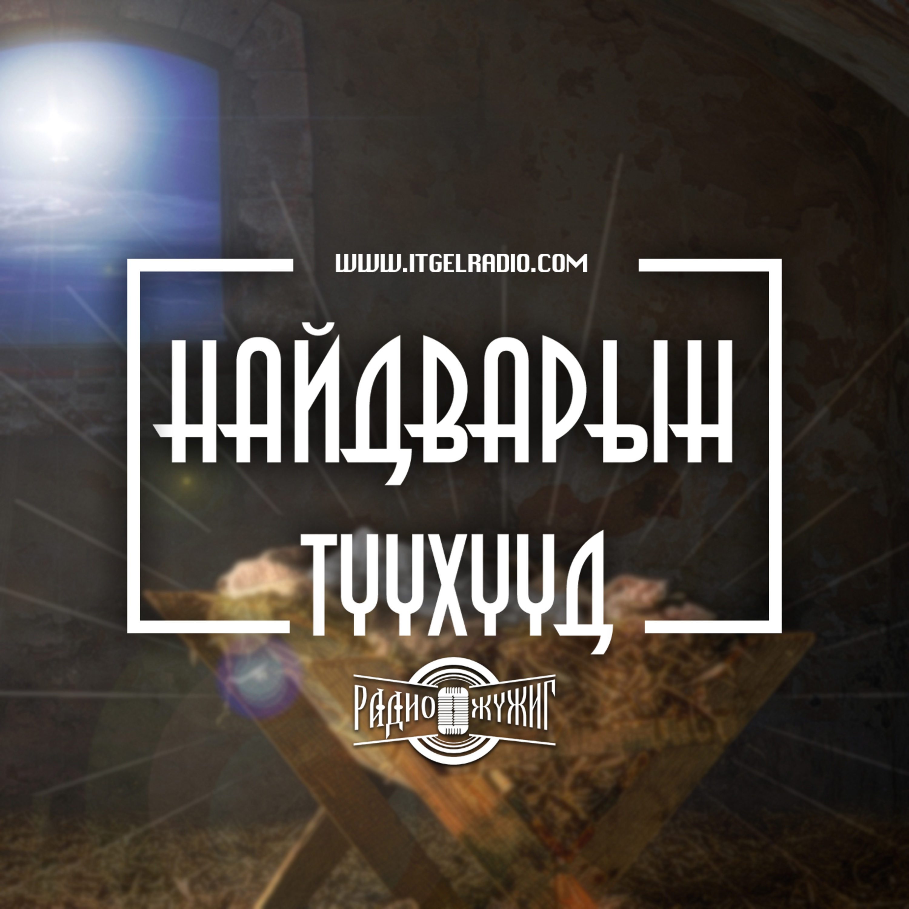 #4 НАЙДВАРЫН ТҮҮХҮҮД|Даниел арслангийн үүрэнд episode artwork