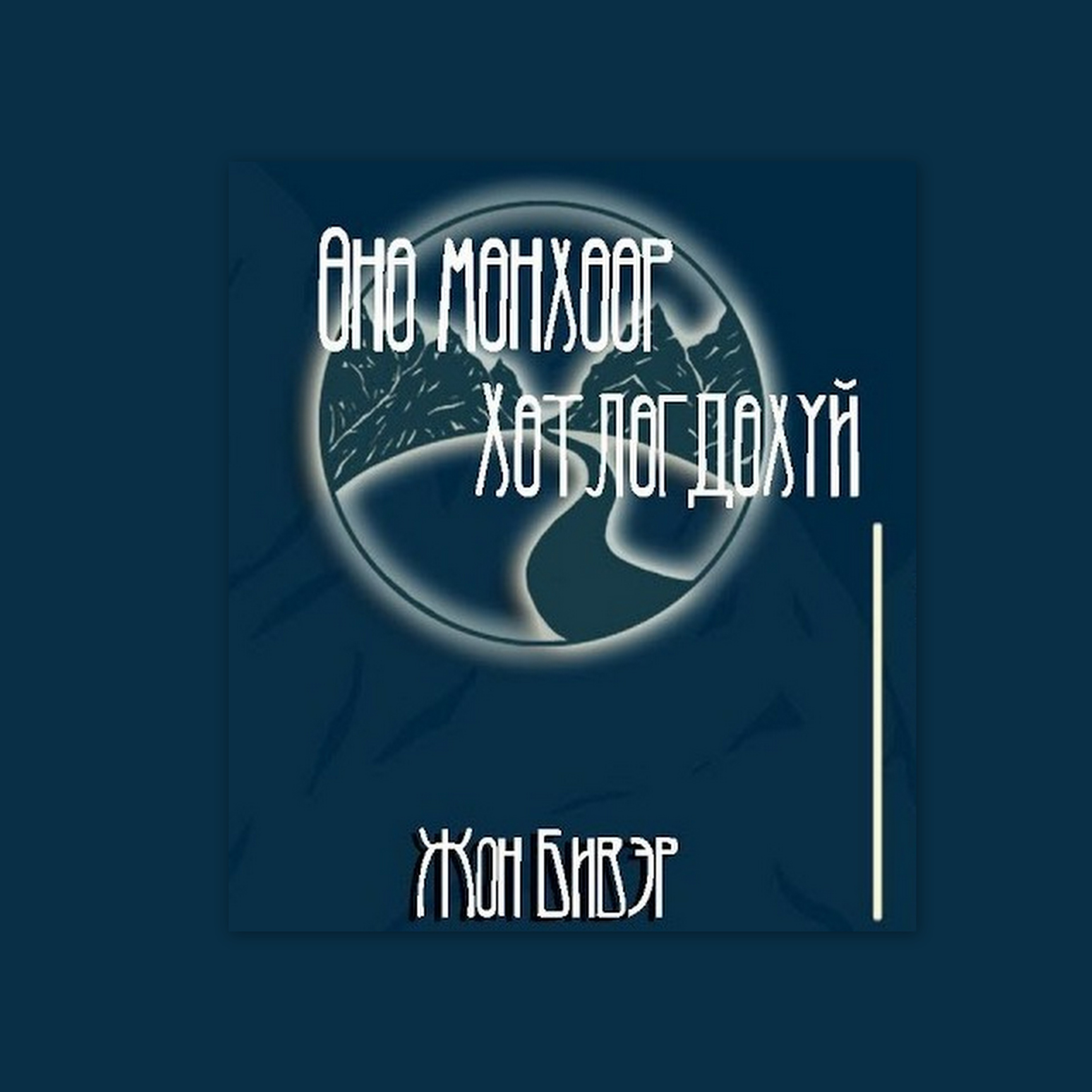 #3 АФФАБЕЛ|Өнө мөнх рүү өнгийнх цонх - 3 хэсэг episode artwork