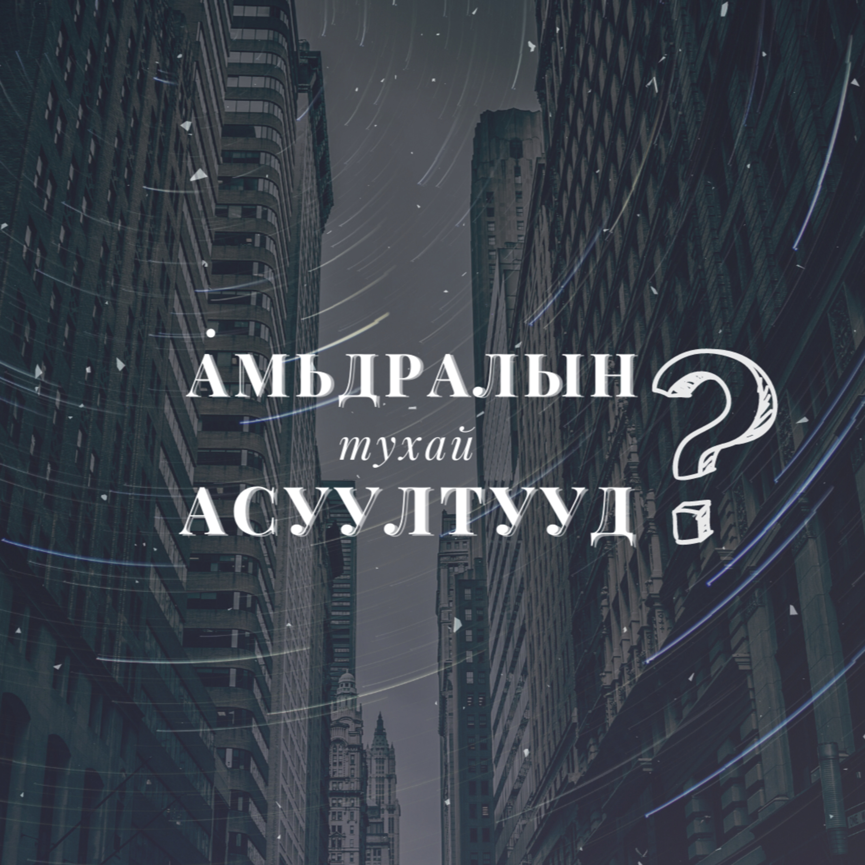 АМЬДРАЛЫН ТУХАЙ АСУУЛТУУД #1 Бурханы тухай асуултууд - 1 episode artwork