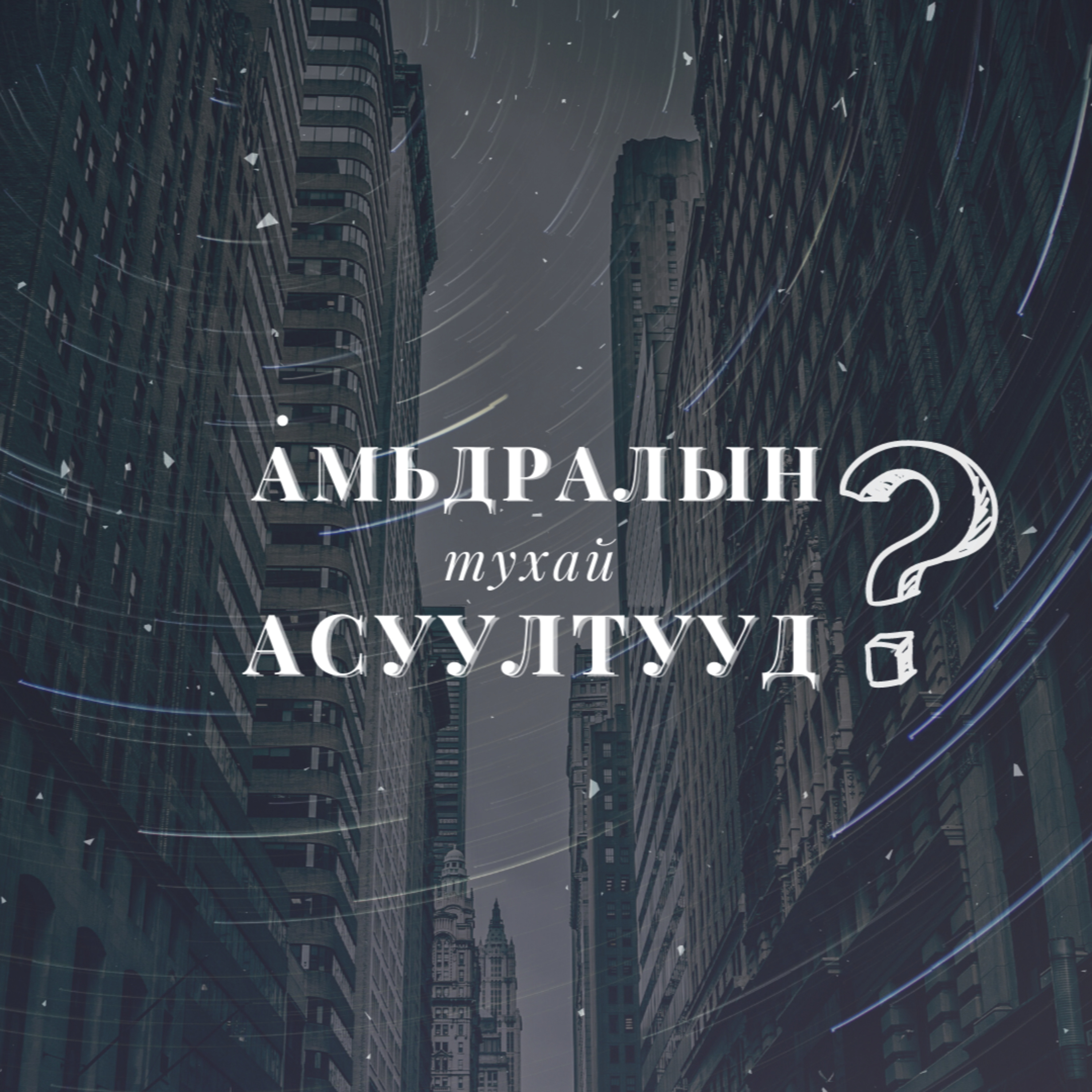 АМЬДРАЛЫН ТУХАЙ АСУУЛТУУД #4 Есүсийн тухай асуултууд - 2 episode artwork