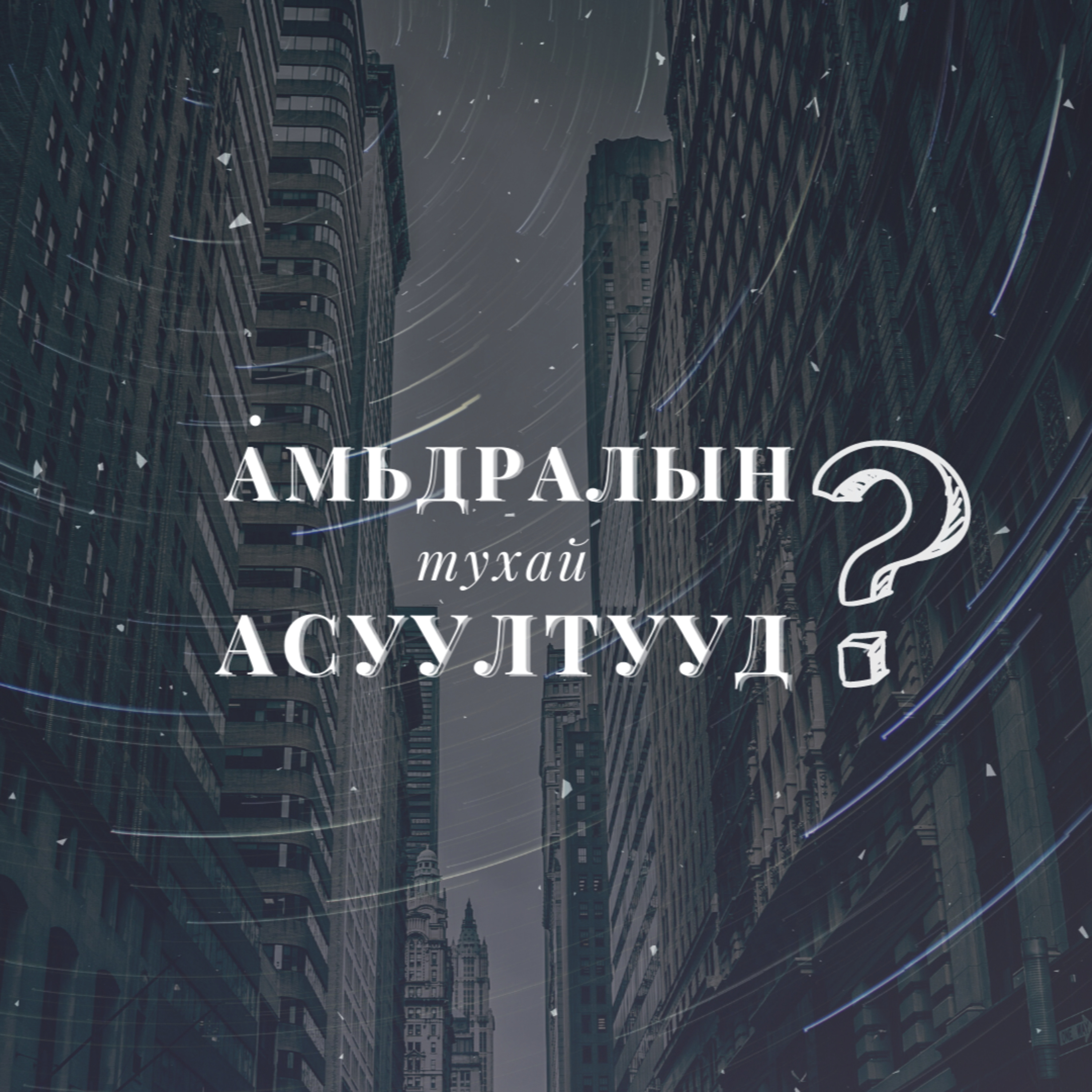 АМЬДРАЛЫН ТУХАЙ АСУУЛТУУД #5 Залбирлын тухай асуултууд episode artwork
