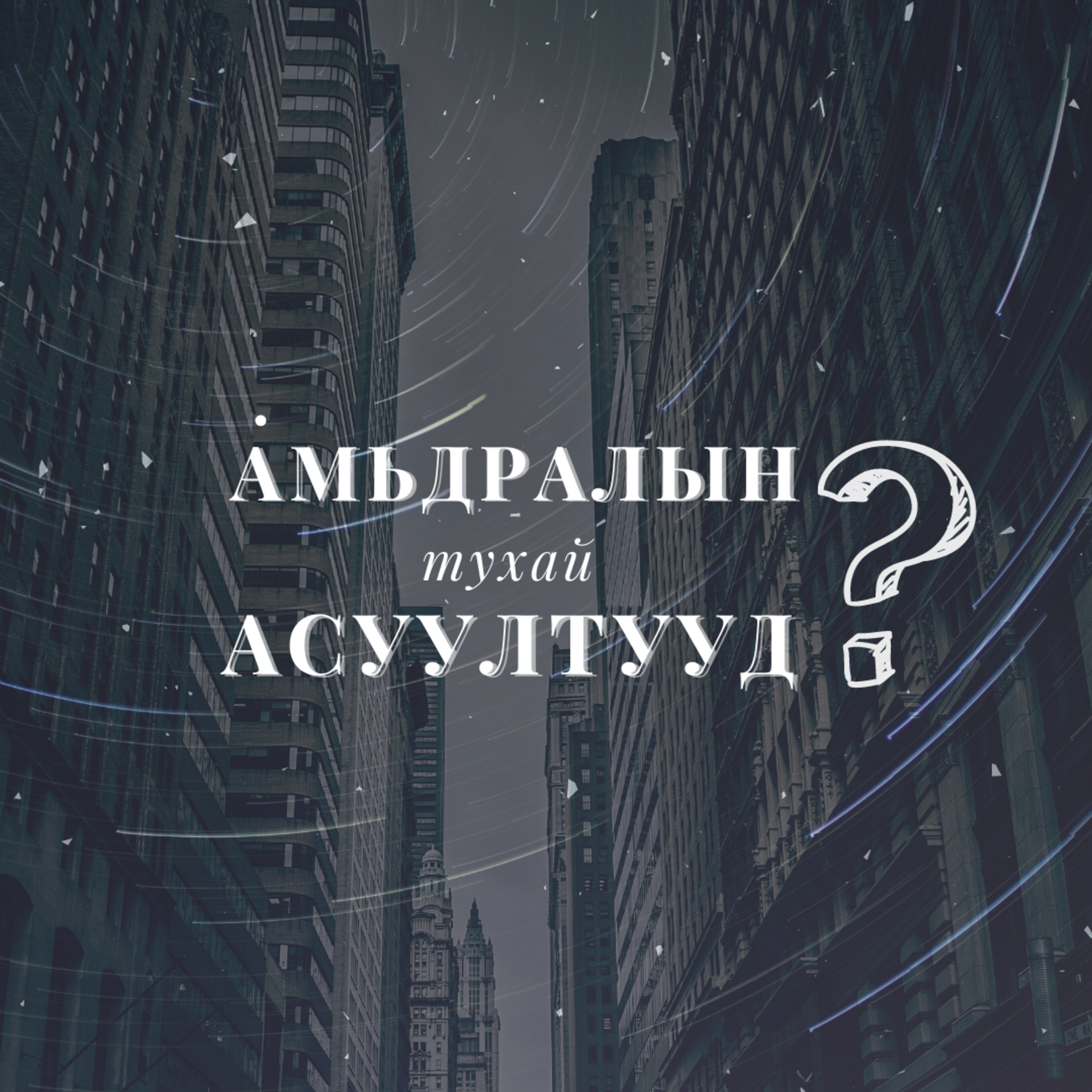 АМЬДРАЛЫН ТУХАЙ АСУУЛТУУД #6 Бурхантай ярилцах нь