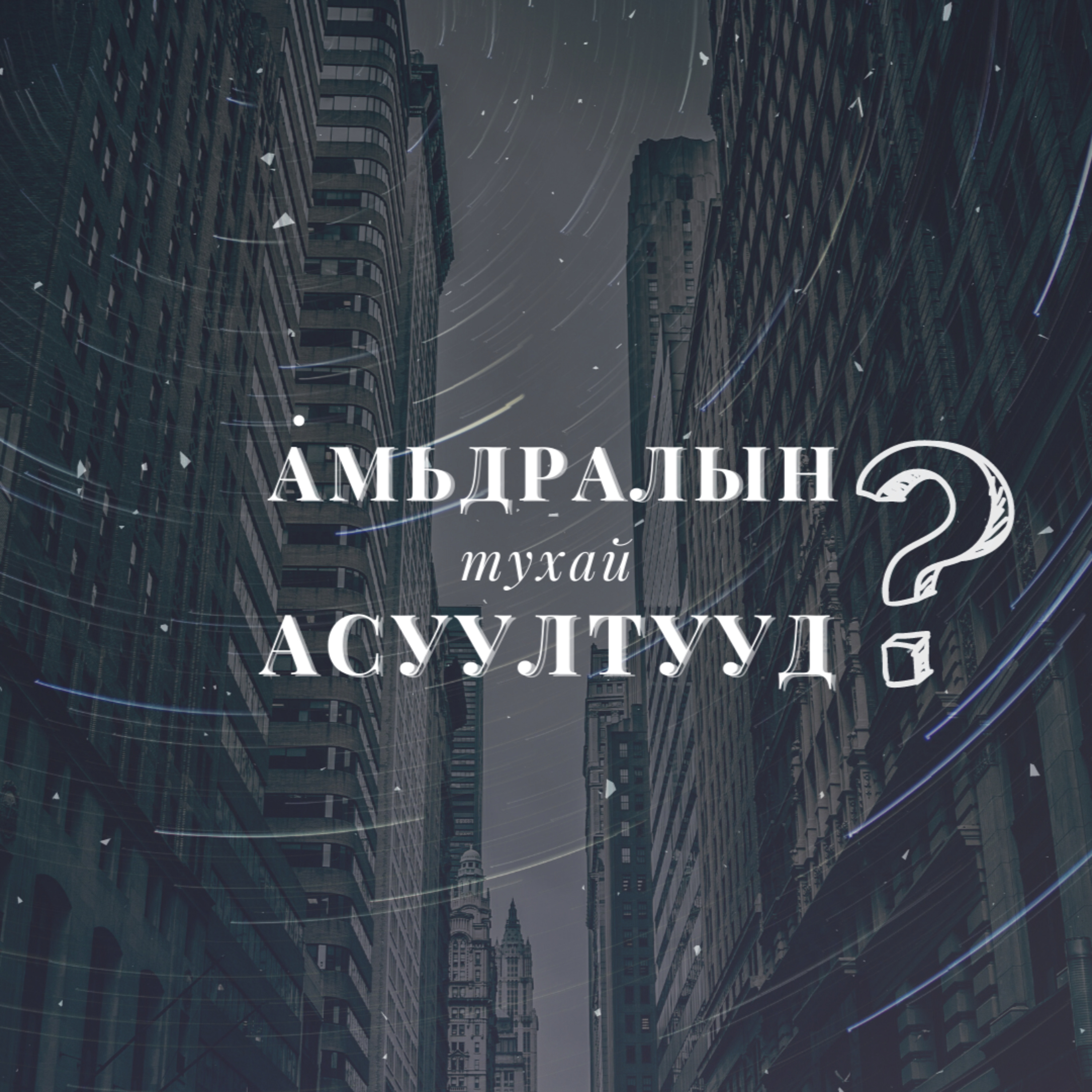 АМЬДРАЛЫН ТУХАЙ АСУУЛТУУД #7 Хэрхэн залбирах вэ? episode artwork