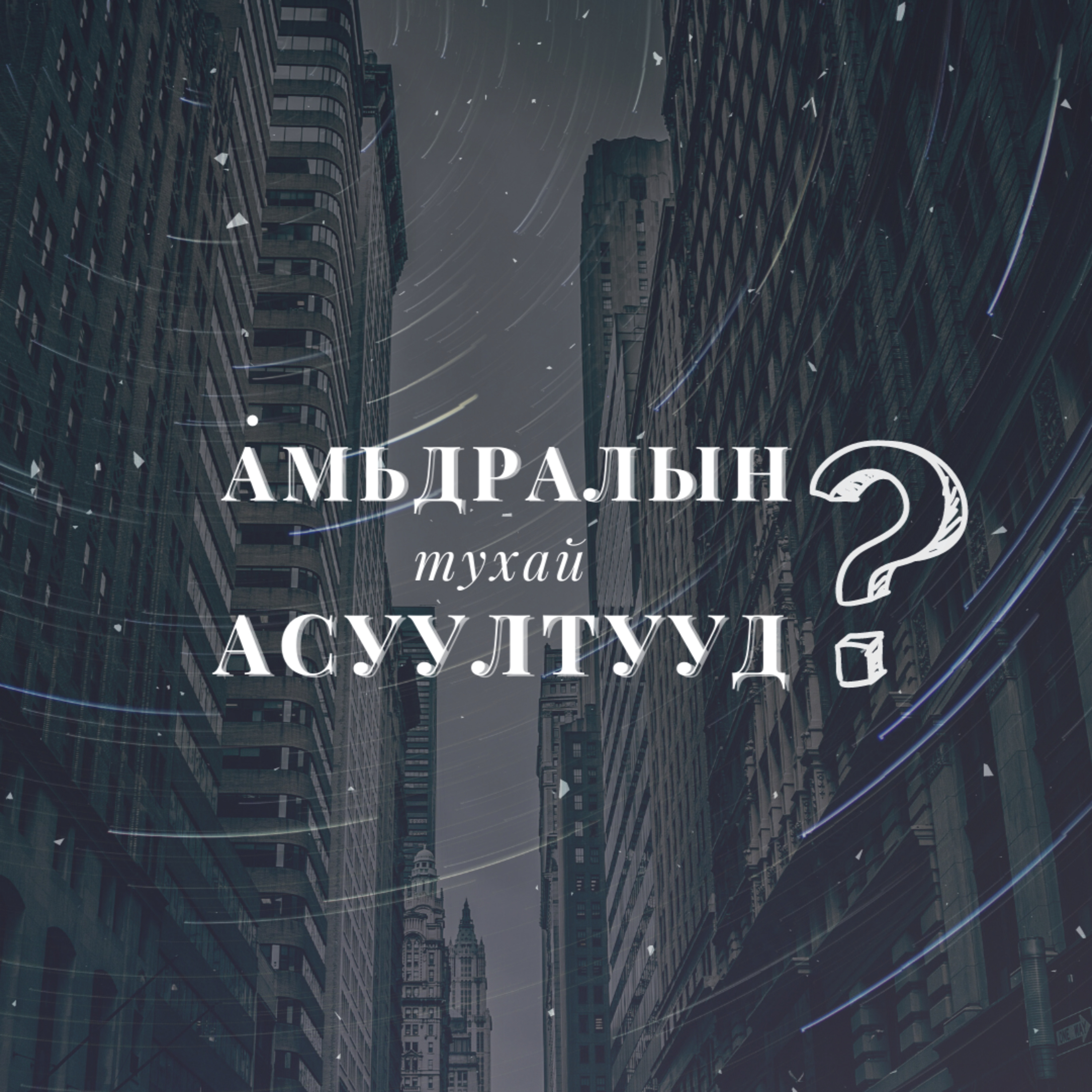 АМЬДРАЛЫН ТУХАЙ АСУУЛТУУД #9 Мөнхийн улсад хүрэх зам episode artwork