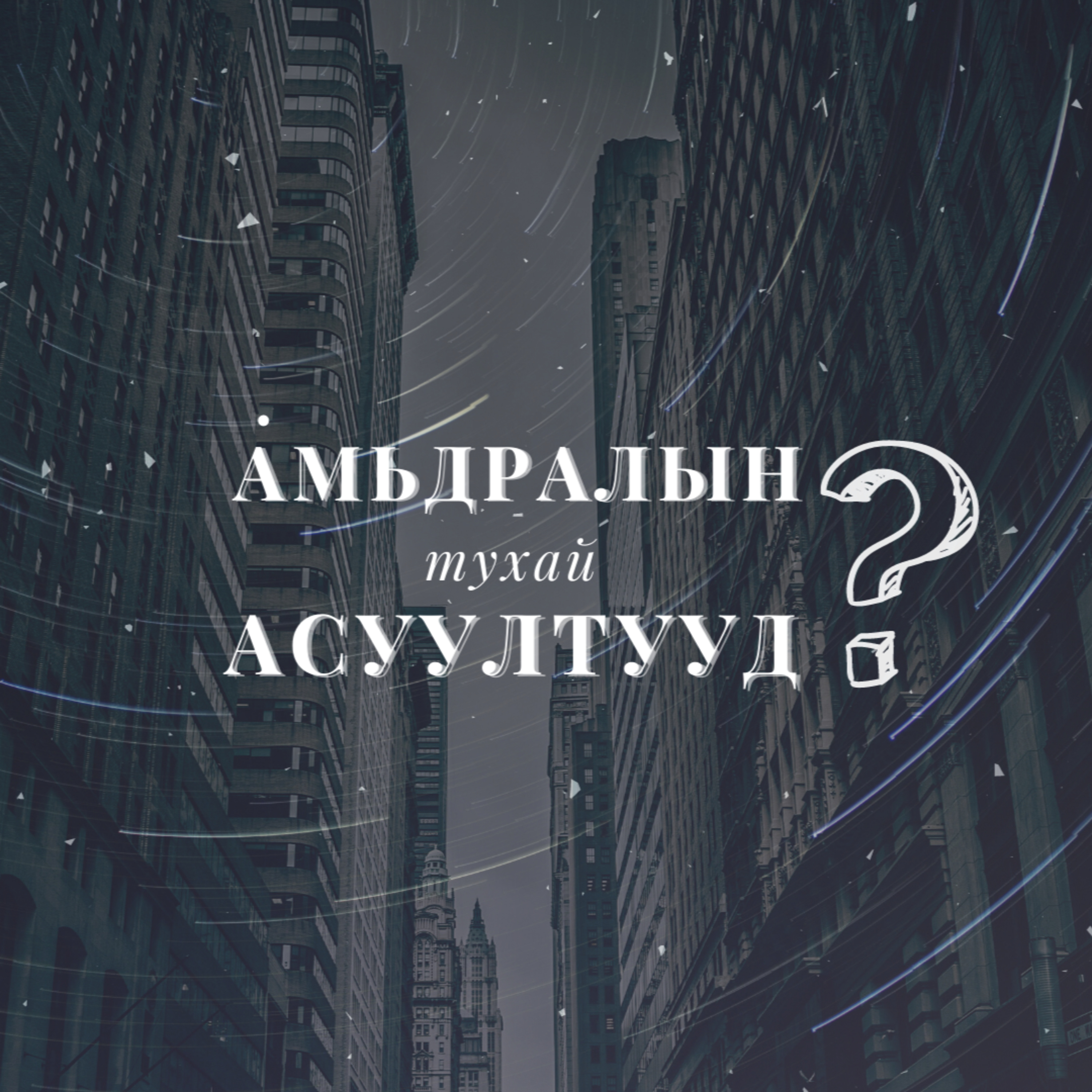 АМЬДРАЛЫН ТУХАЙ АСУУЛТУУД #10 Нүгэл ба түүнээс ангижрах ерөндөг episode artwork