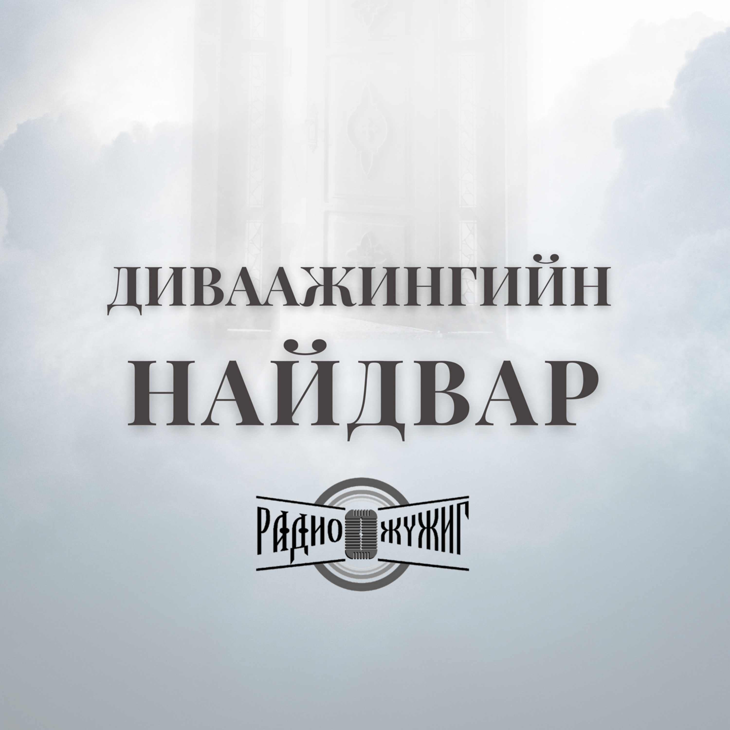 ДИВААЖИНГИЙН НАЙДВАР #12 Бурханы эш үзүүлэгчийг цаазалсан нь episode artwork