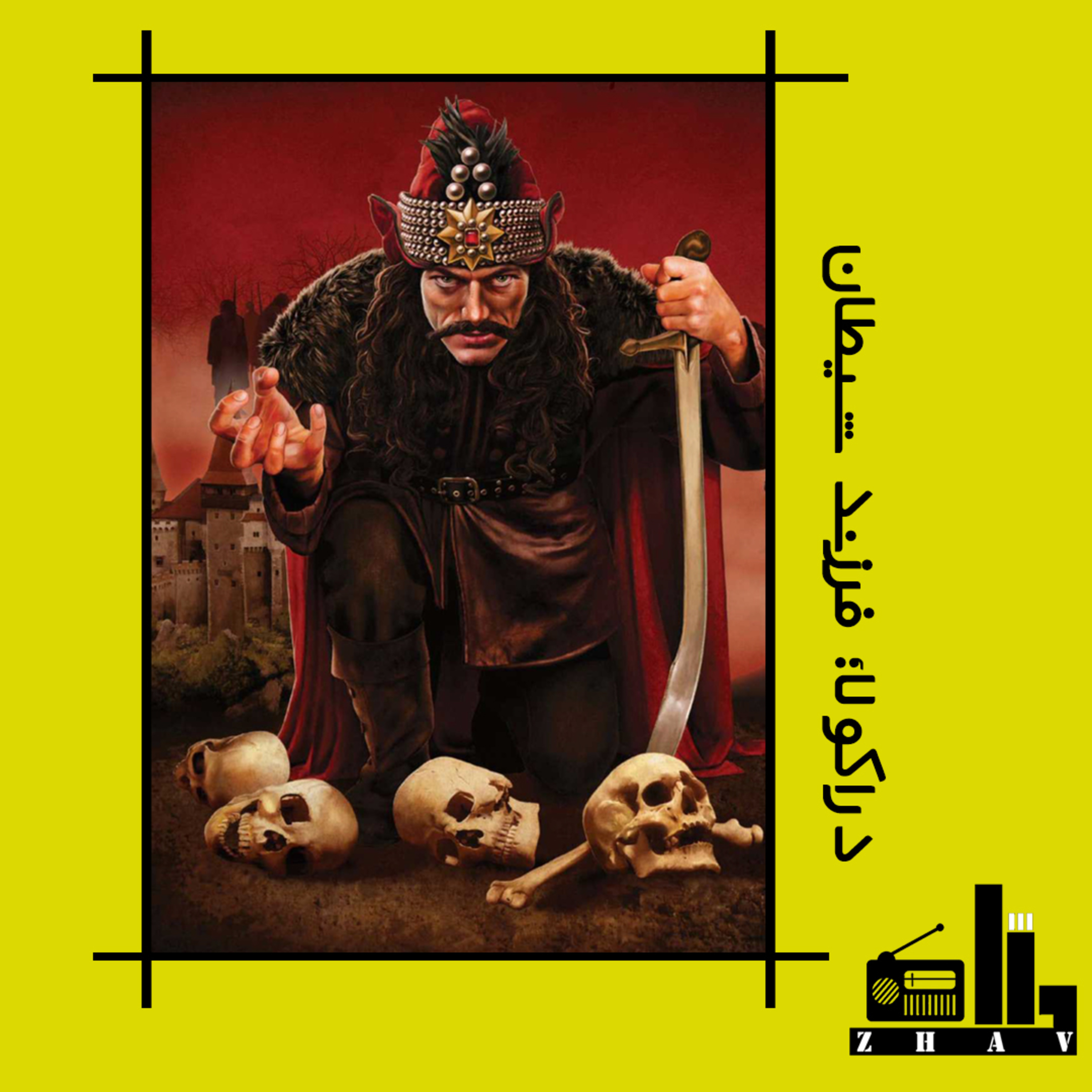 اپیزود دوم: دراکولا؛ فرزند شیطان episode artwork