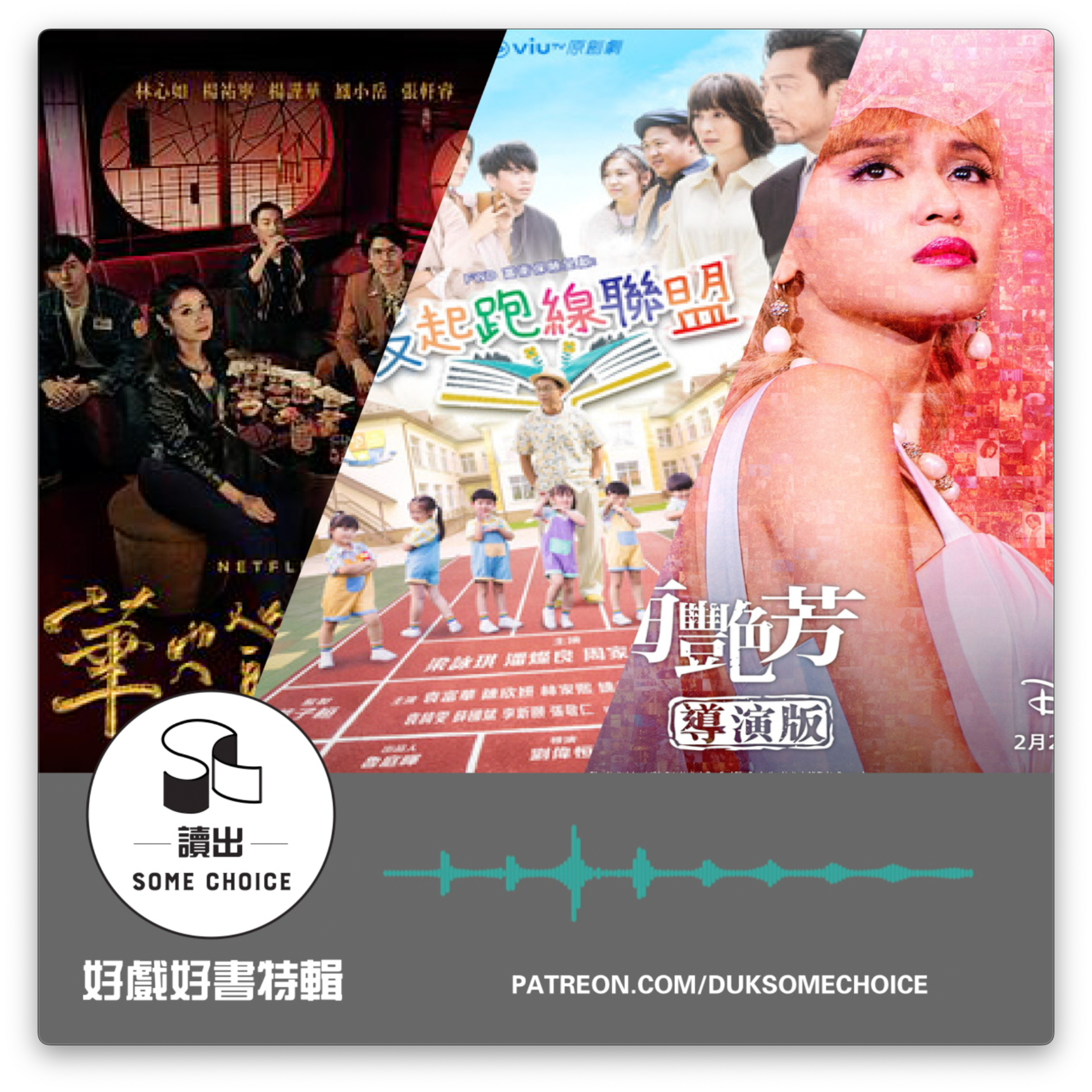 【好戲好書】第二季 第3集 (上）華燈初上第三季｜反起跑線聯盟｜梅艷芳