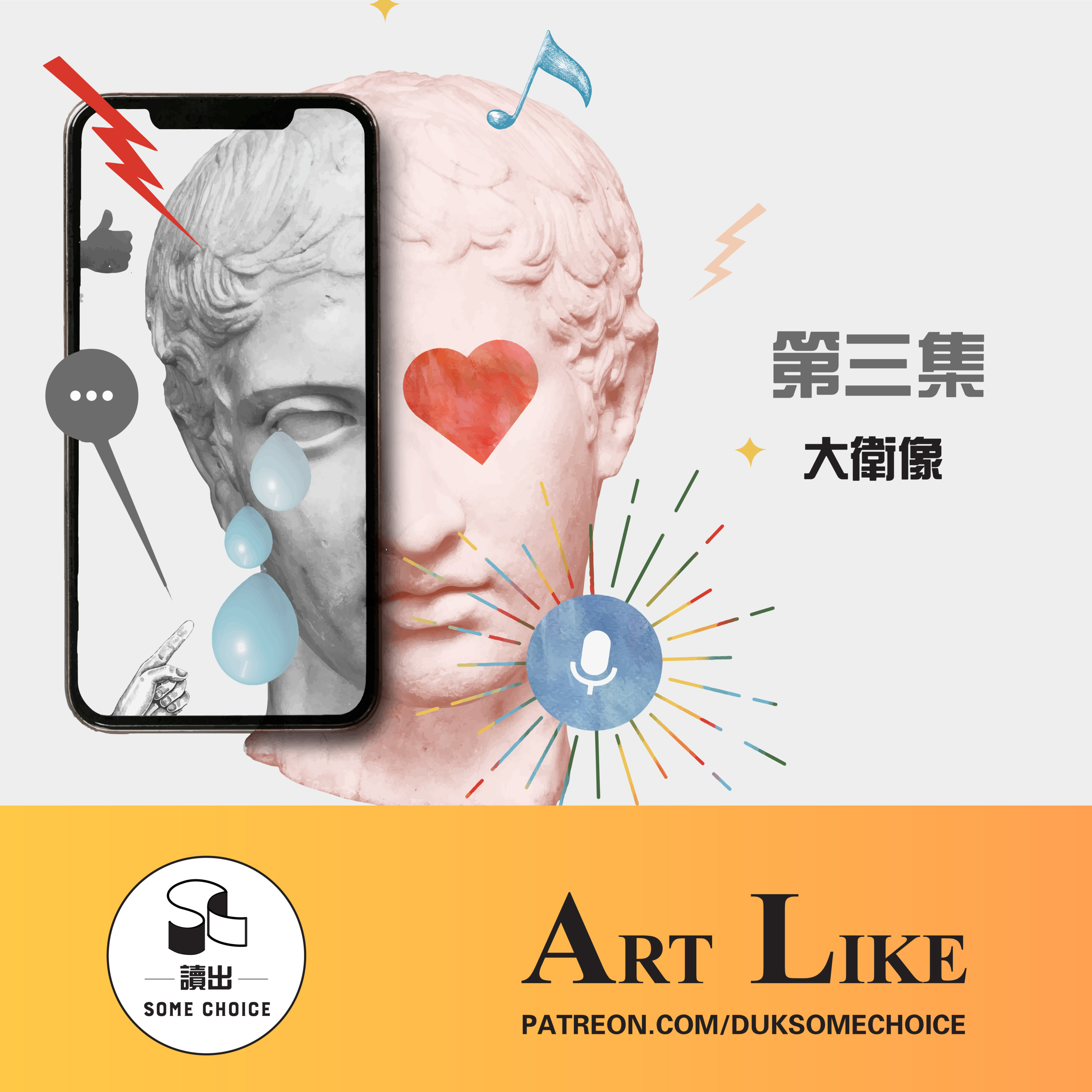 【Art Like】第三集~大衛像