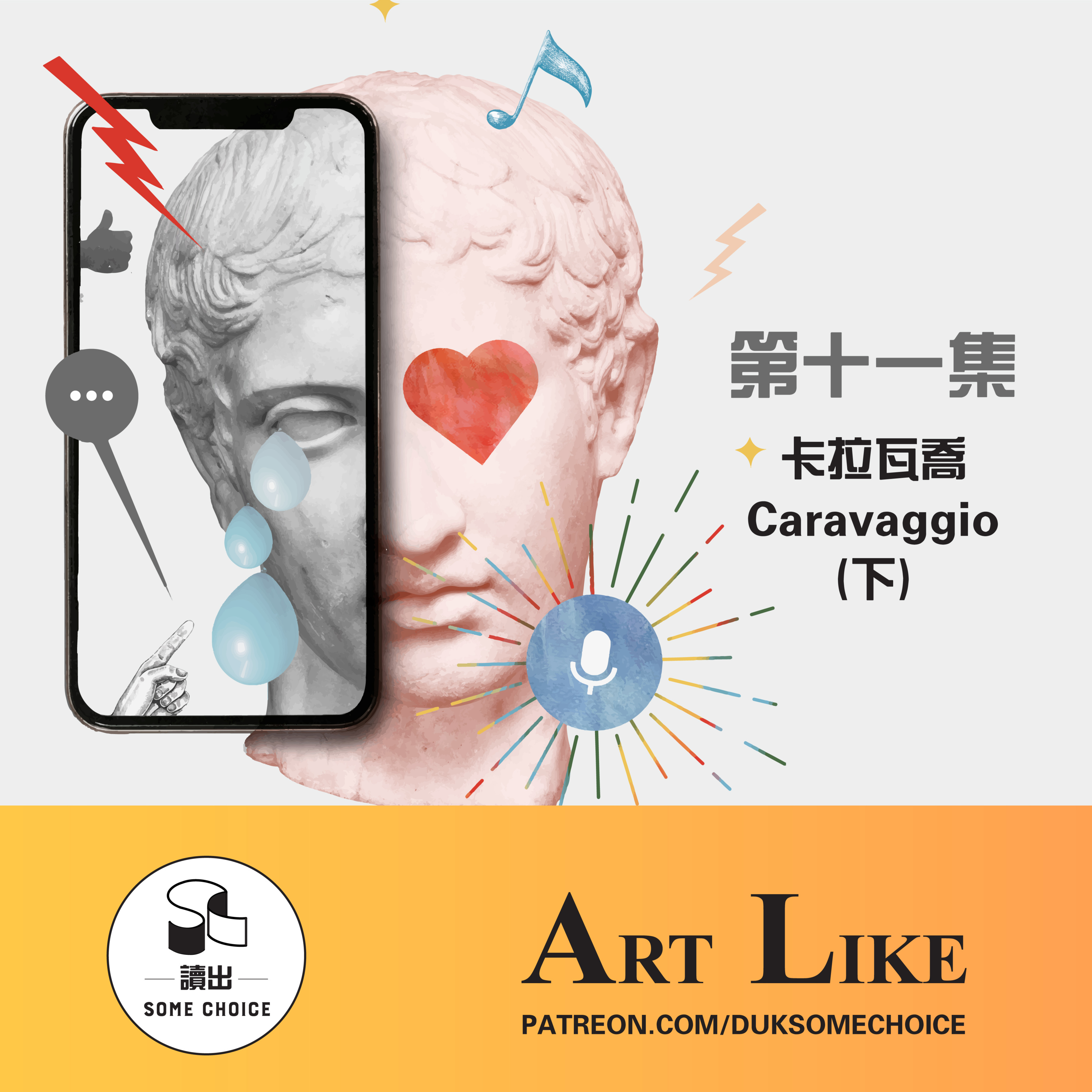 【Art Like】第十一集~ 卡拉瓦喬 Caravaggio (下)